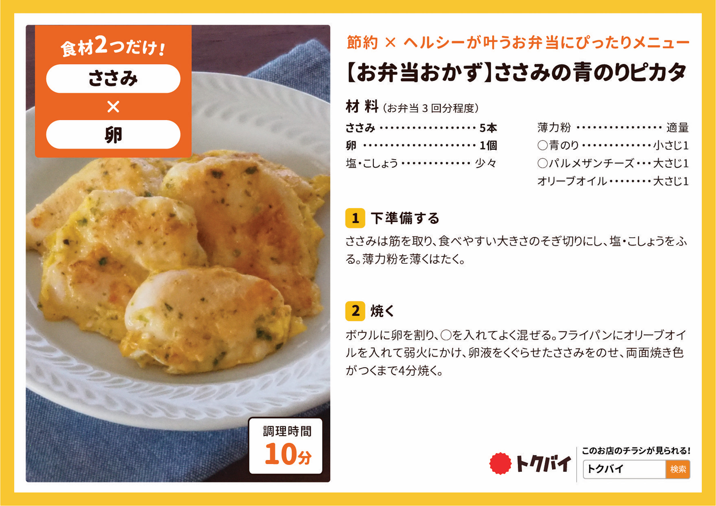 【お弁当おかず】ささみの青のりピカタ
