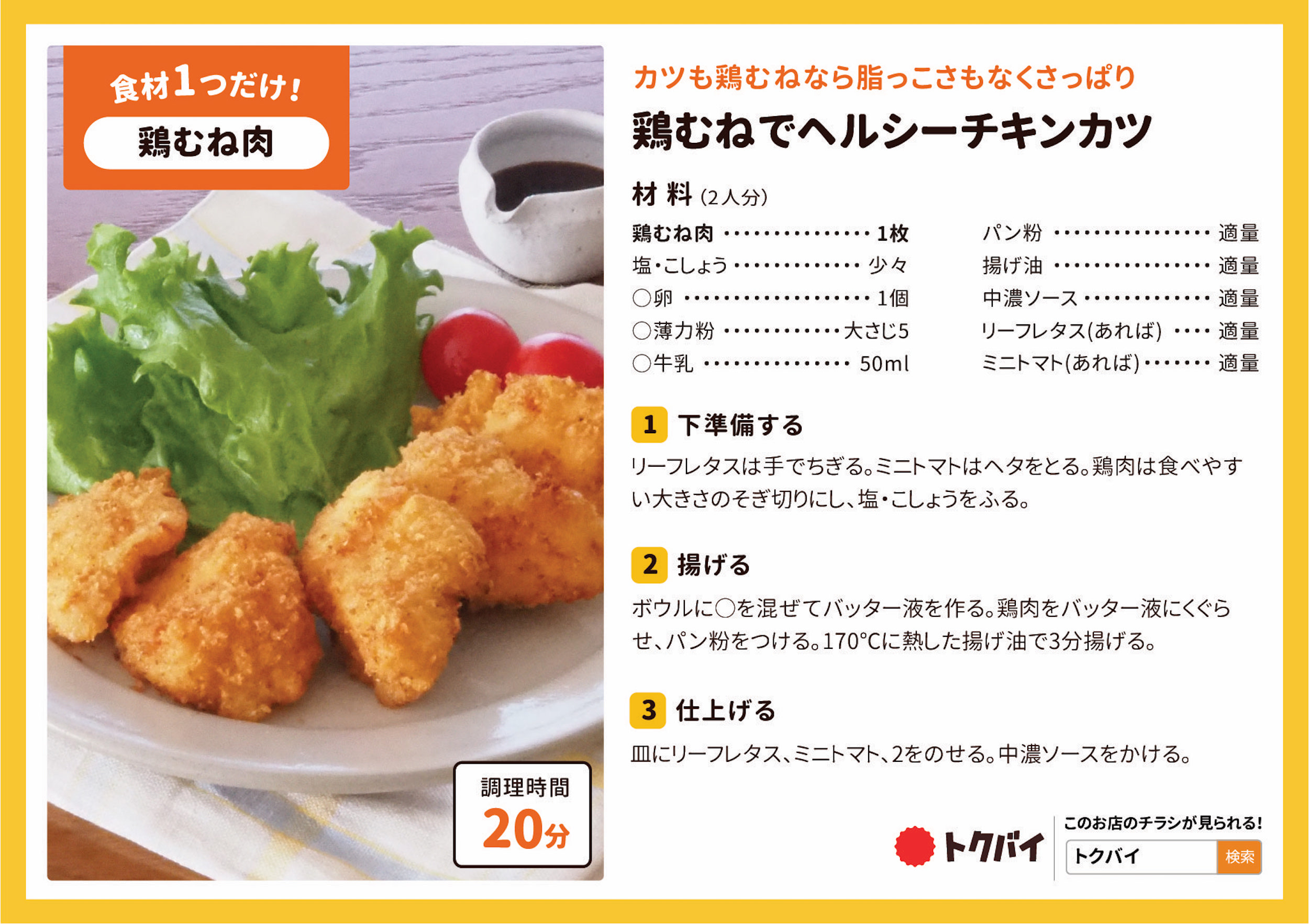 鶏むねでヘルシーチキンカツ