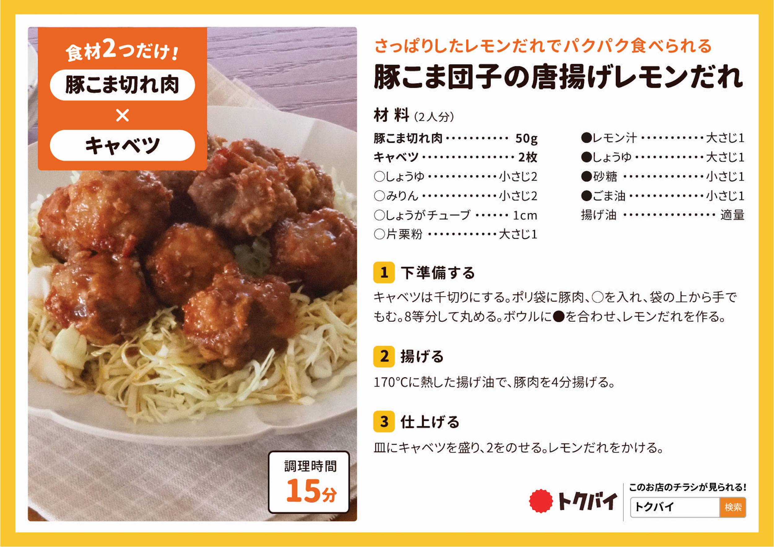 豚こま団子の唐揚げレモンだれ