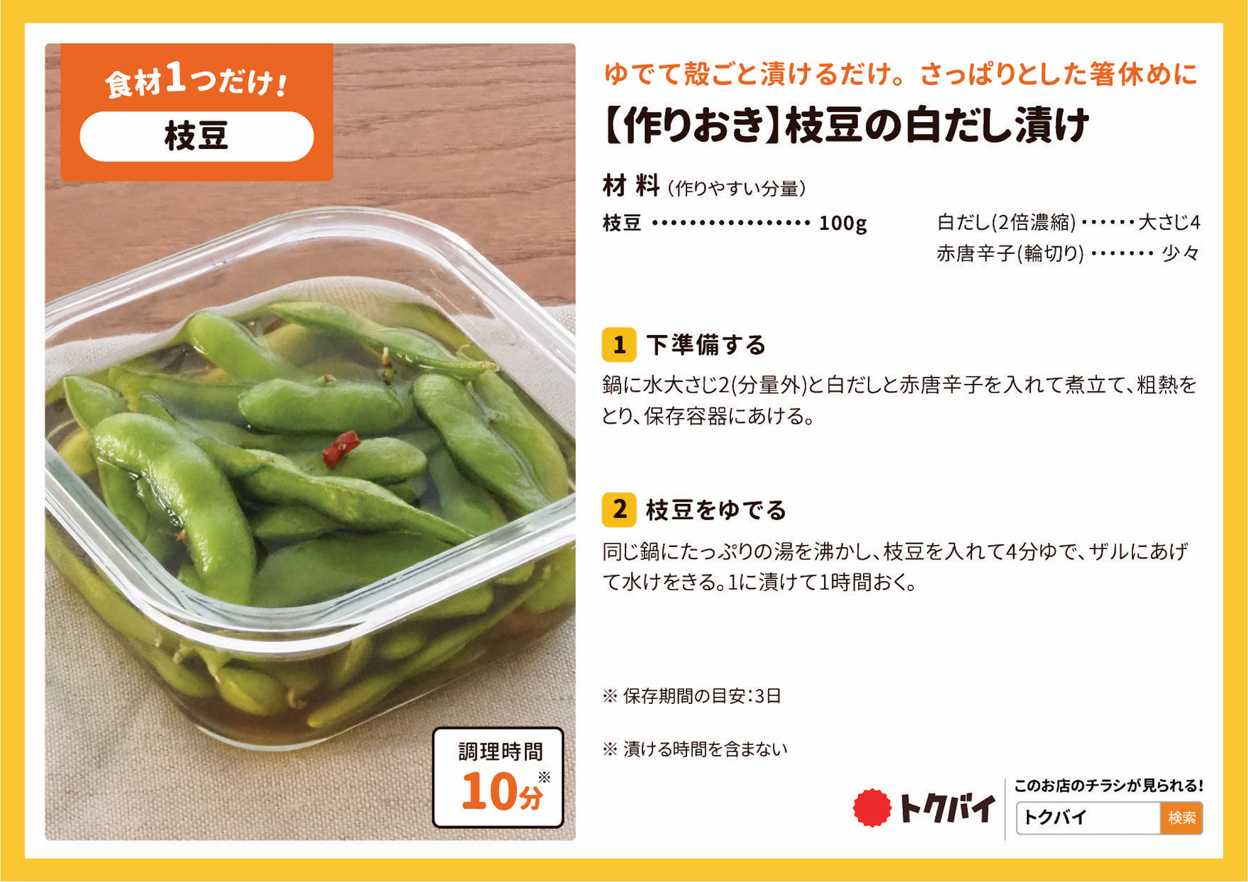 【作りおき】枝豆の白だし漬け