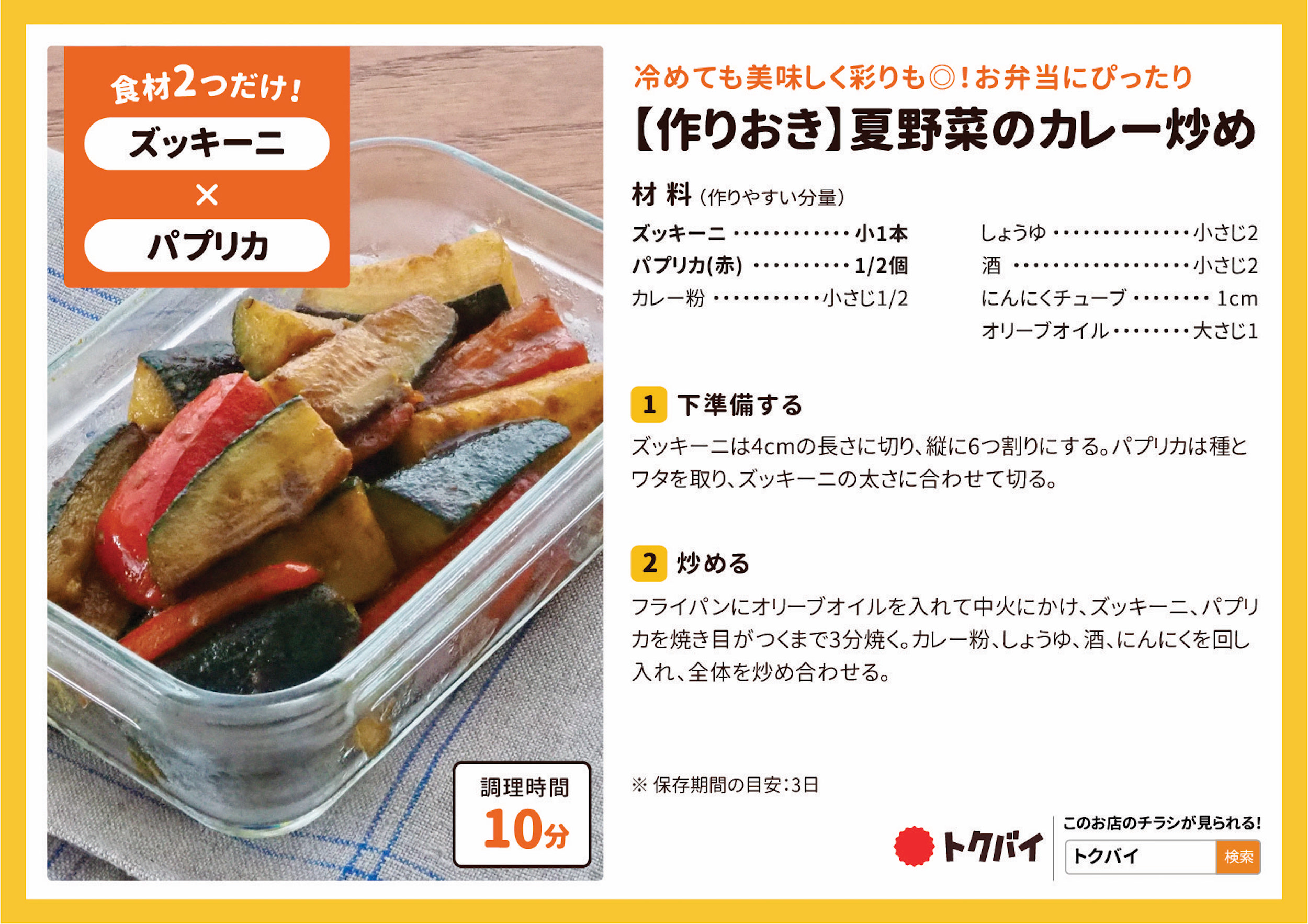【作りおき】夏野菜のカレー炒め