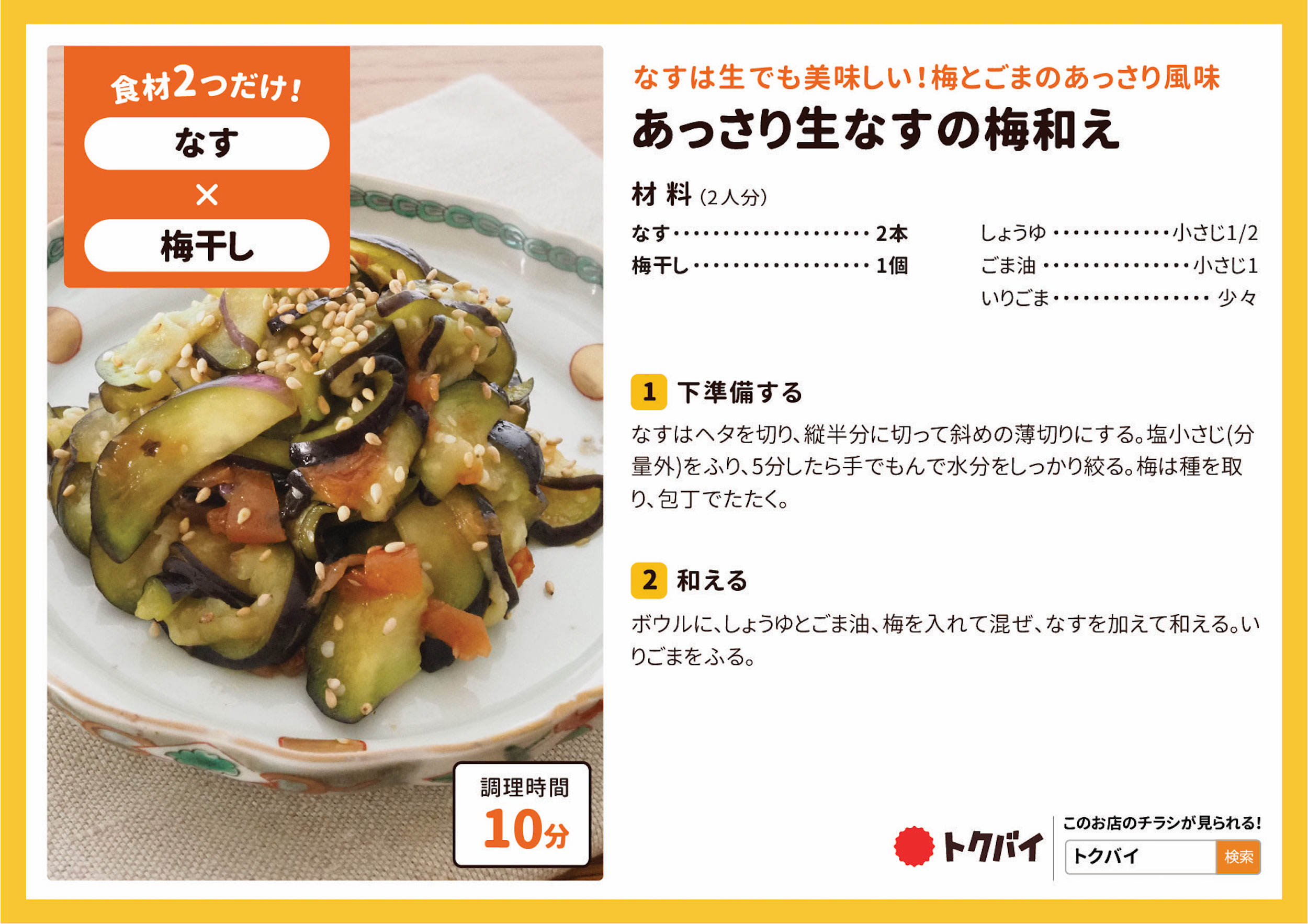 あっさり生なすの梅和え