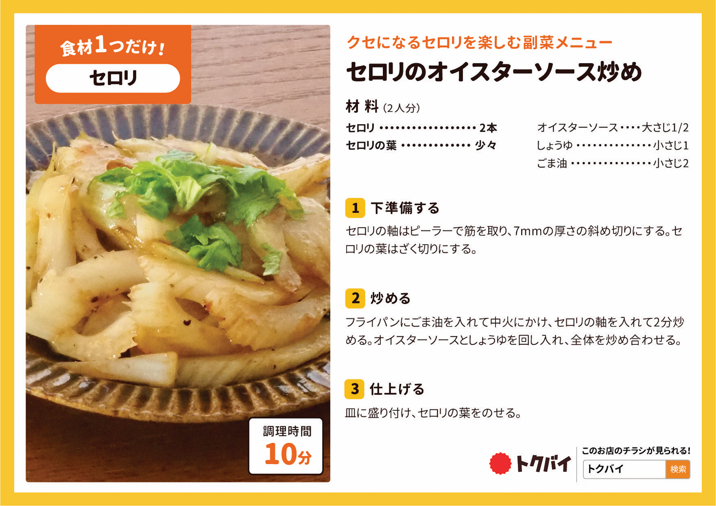 セロリのオイスターソース炒め