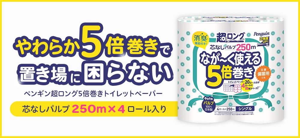 国内最長級トイレットペーパー「ペンギン超ロング5倍巻き」がスゴい！