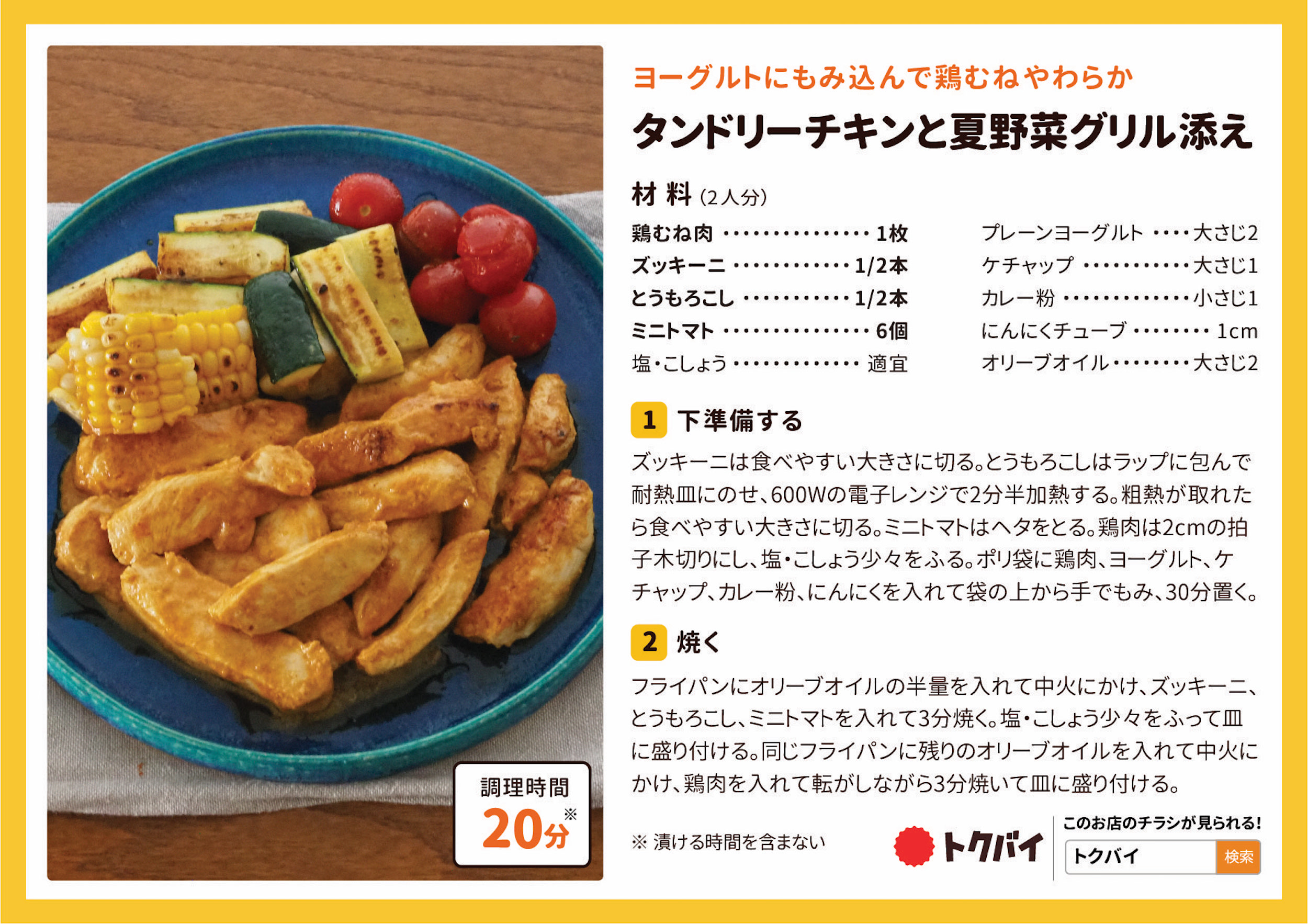 タンドリーチキンと夏野菜グリル添え