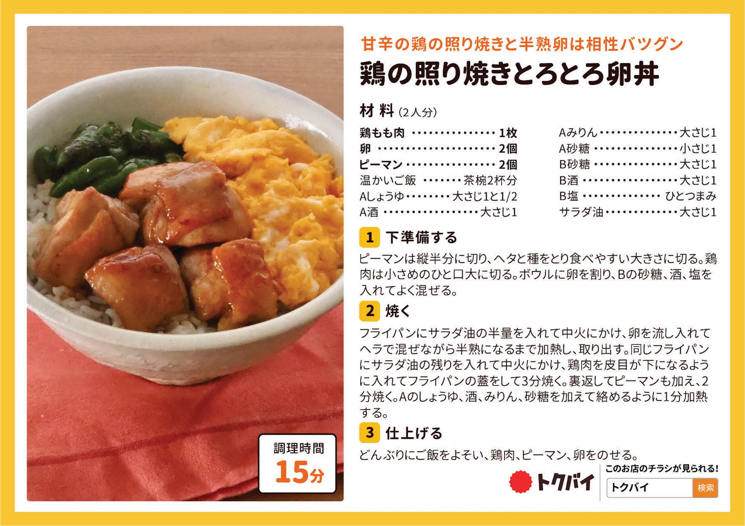 鶏の照り焼きとろとろ卵丼