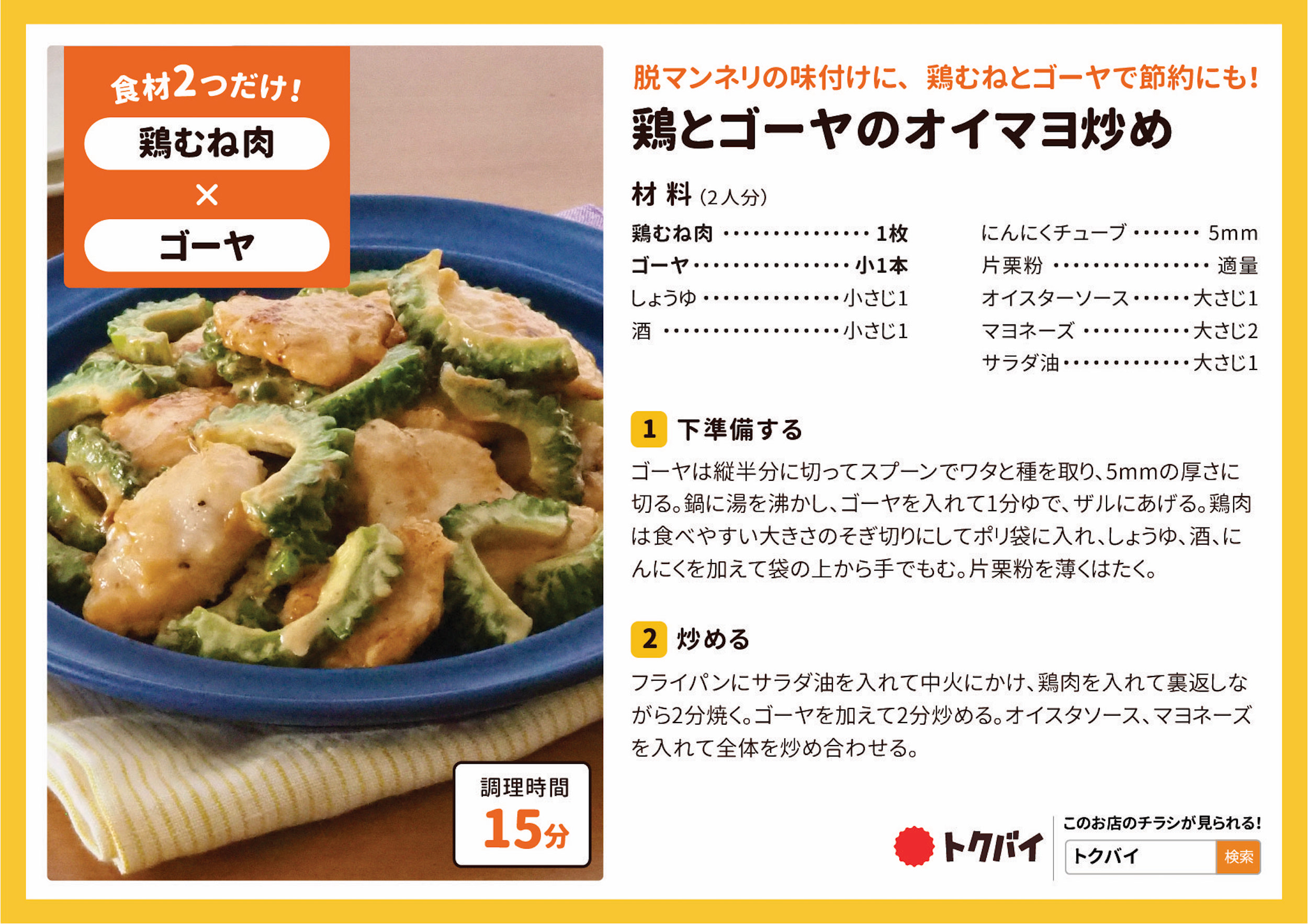 鶏とゴーヤのオイマヨ炒め