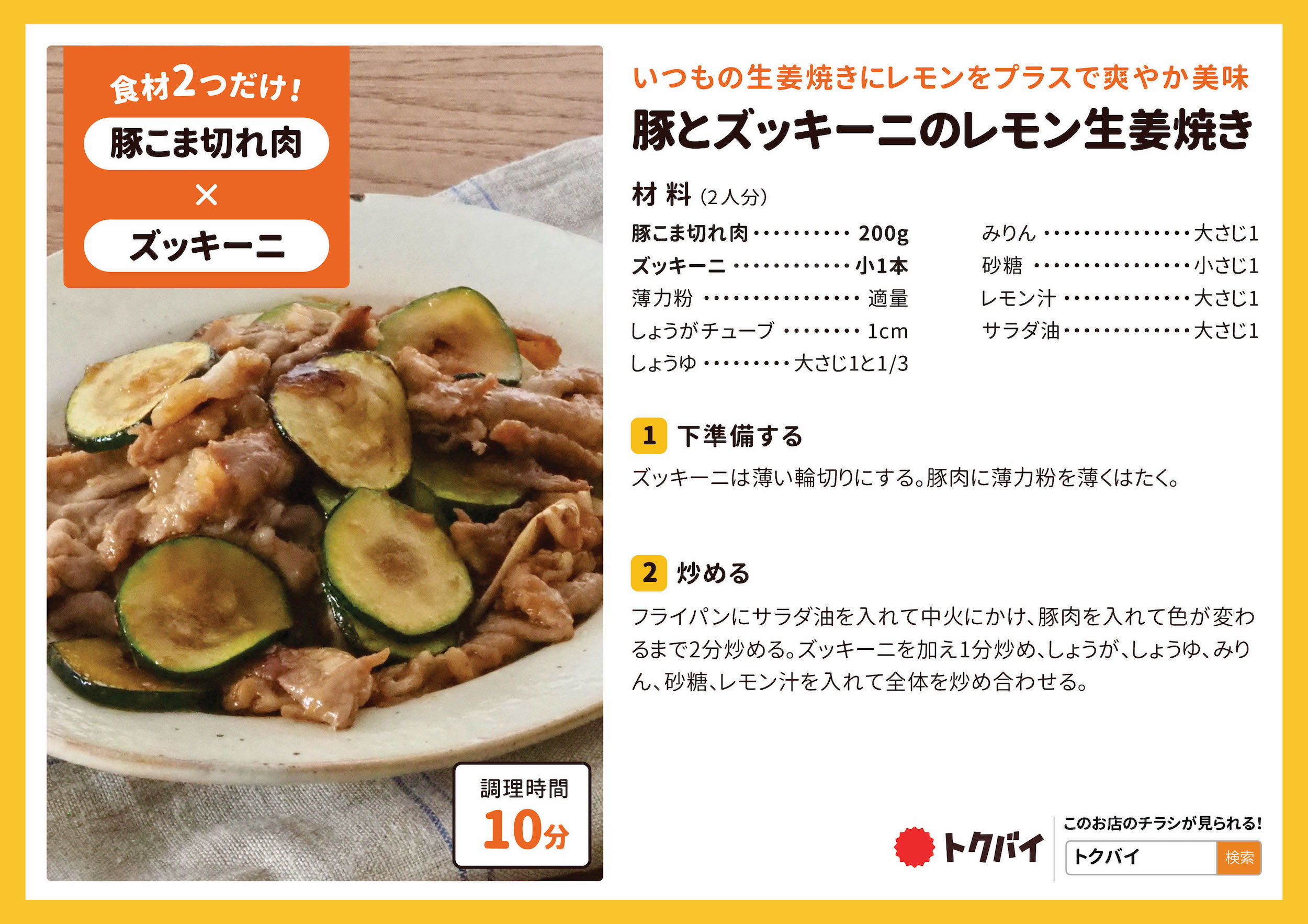 豚とズッキーニのレモン生姜焼き