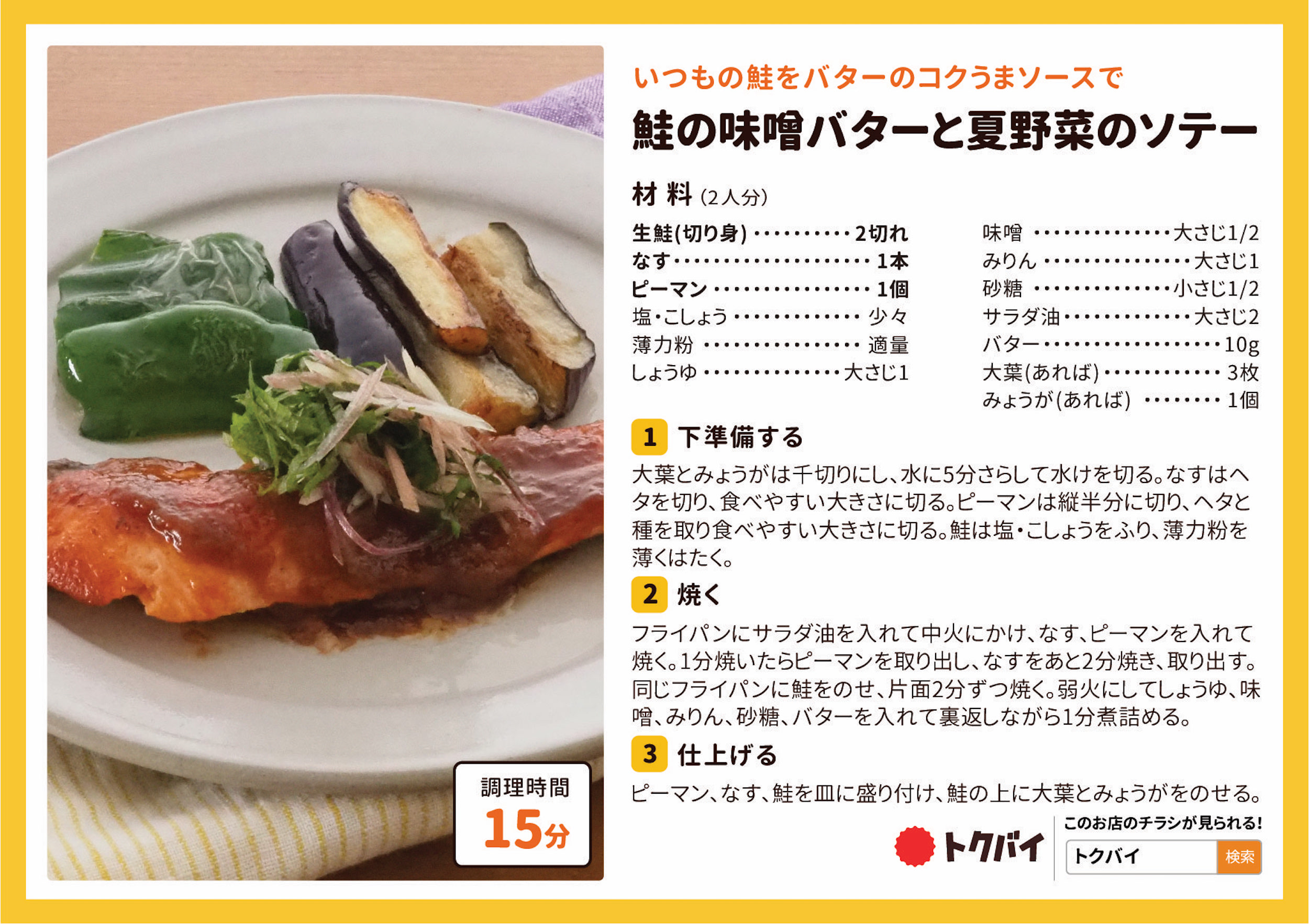 鮭の味噌バターと夏野菜のソテー