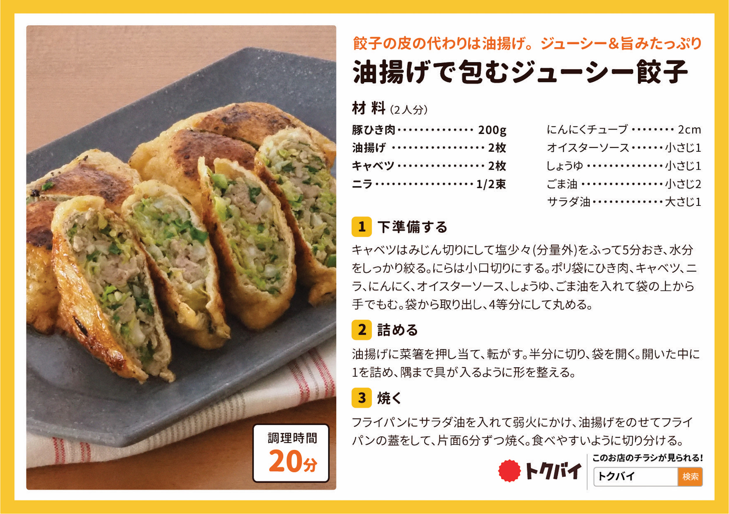 油揚げで包むジューシー餃子