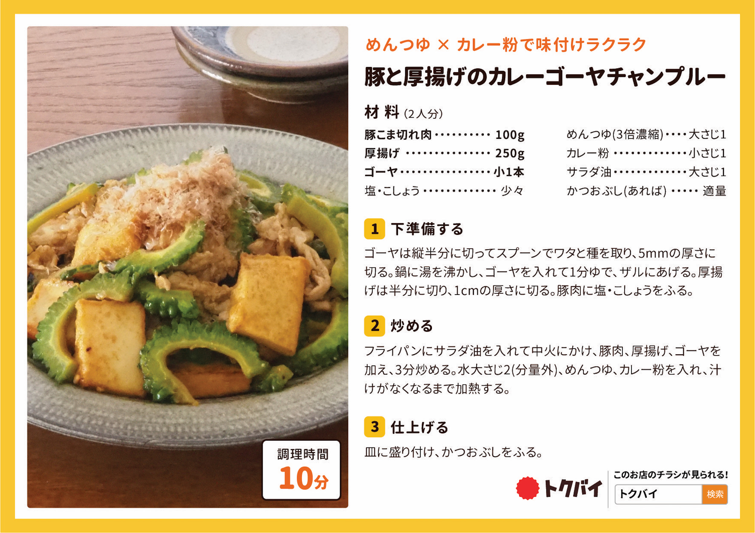 豚と厚揚げのカレーゴーヤチャンプルー