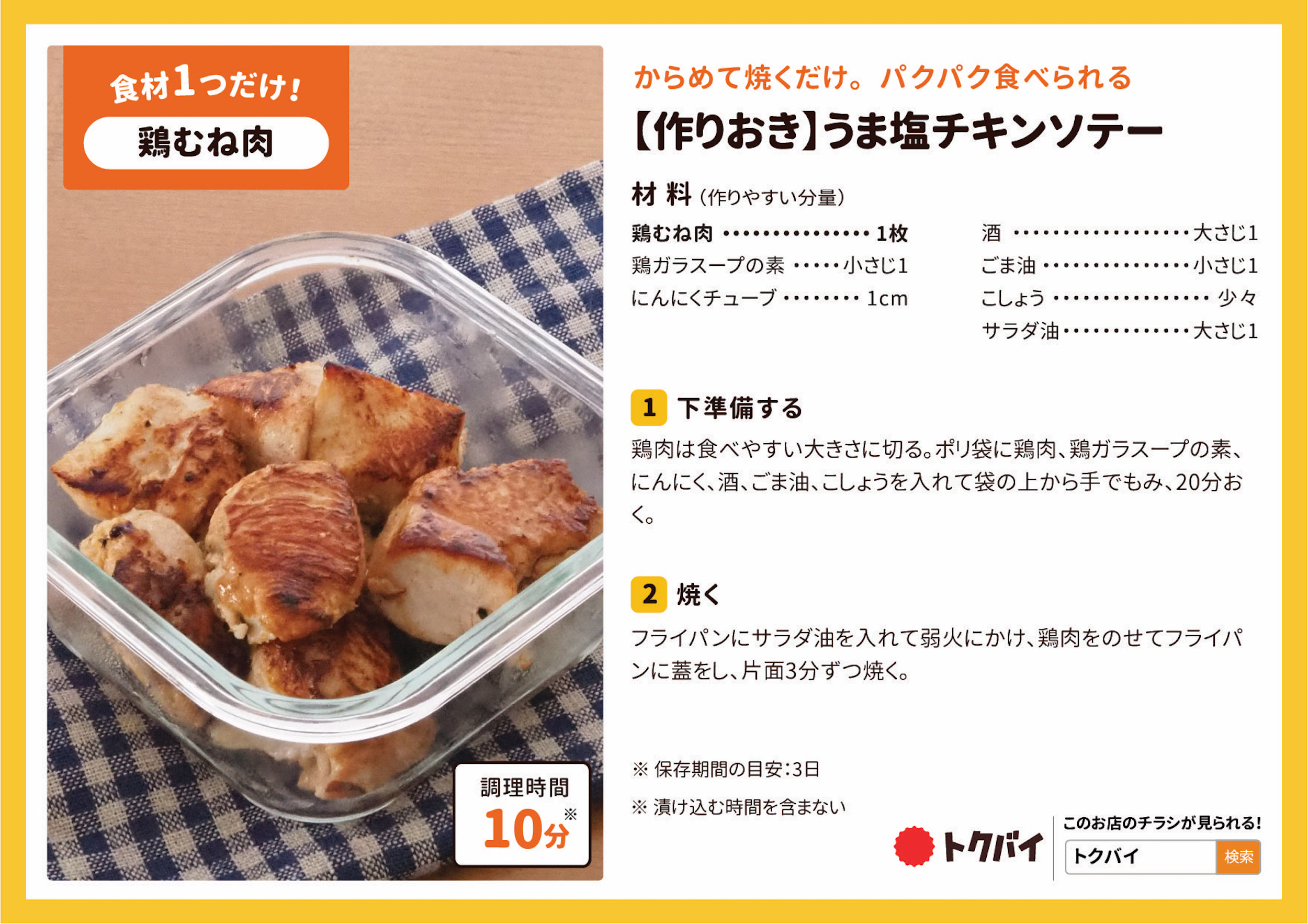 【作りおき】うま塩チキンソテー
