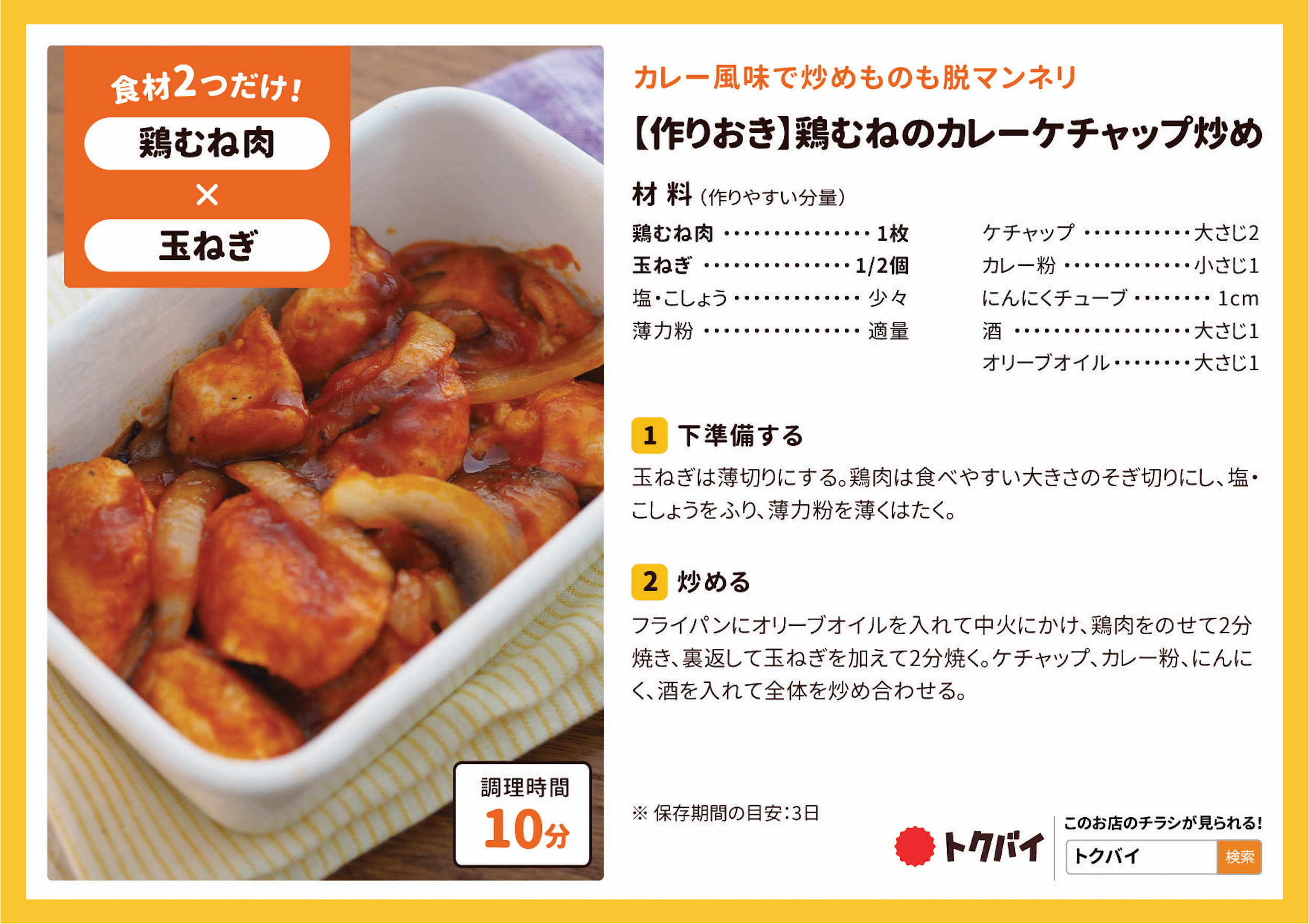 【作りおき】鶏むねのカレーケチャップ炒め