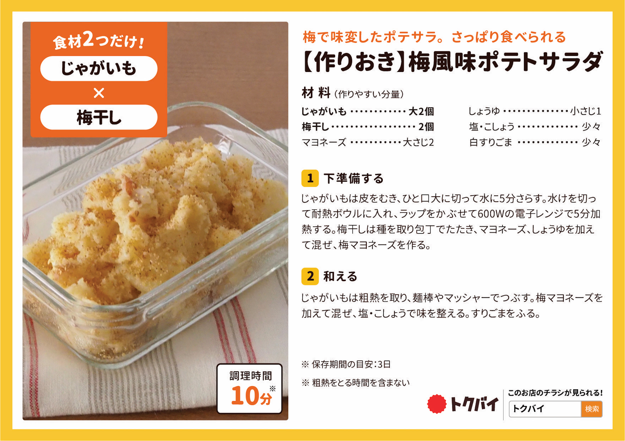 【作りおき】梅風味ポテトサラダ