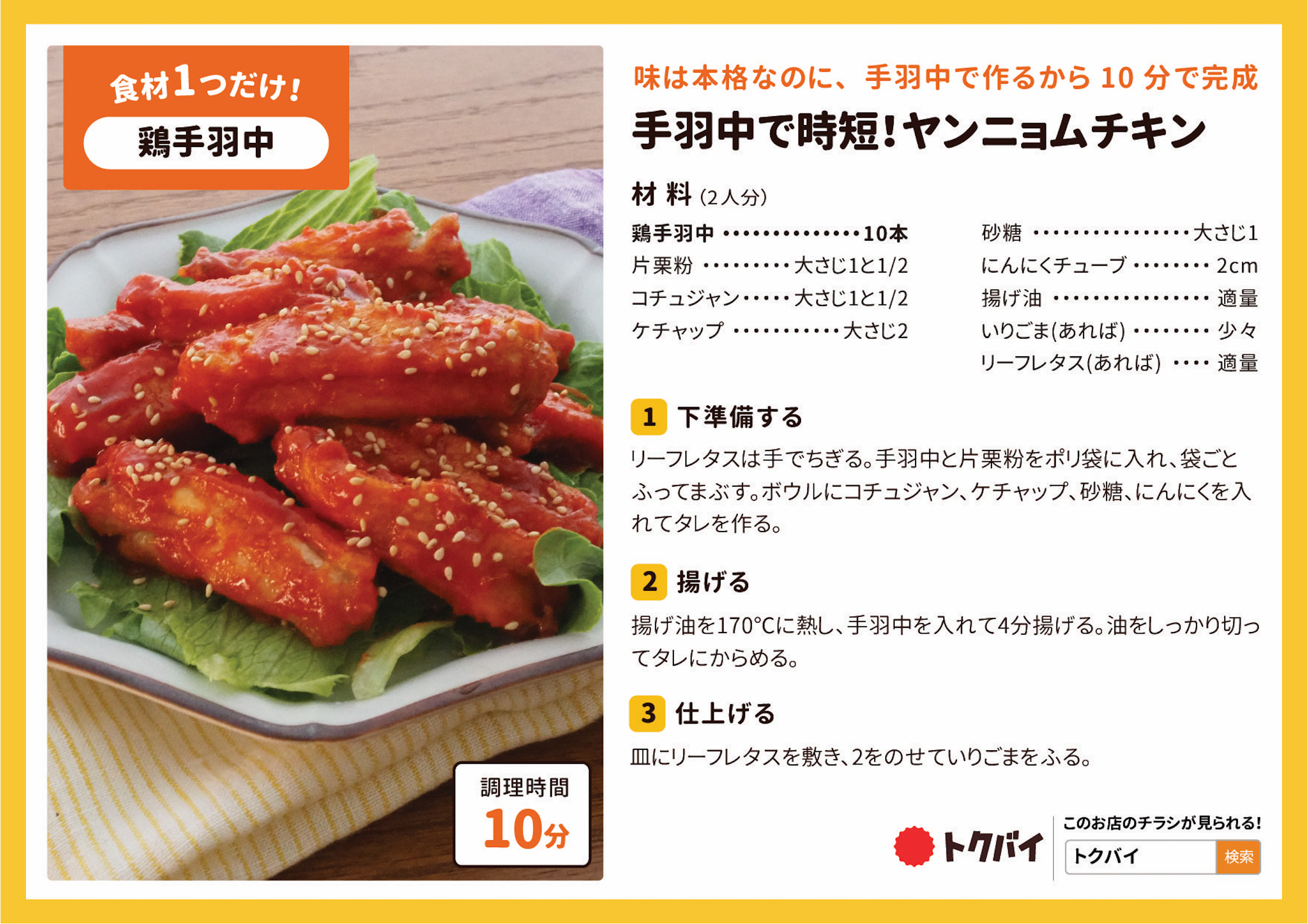 手羽中で時短！ヤンニョムチキン