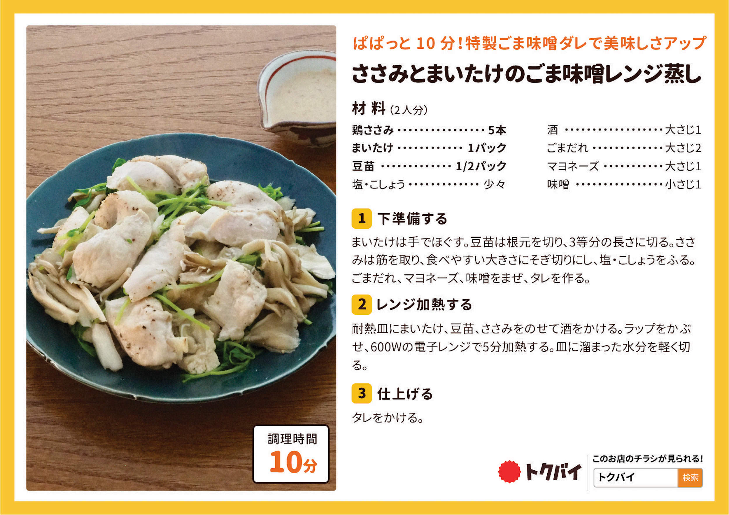 ささみとまいたけのごま味噌レンジ蒸し