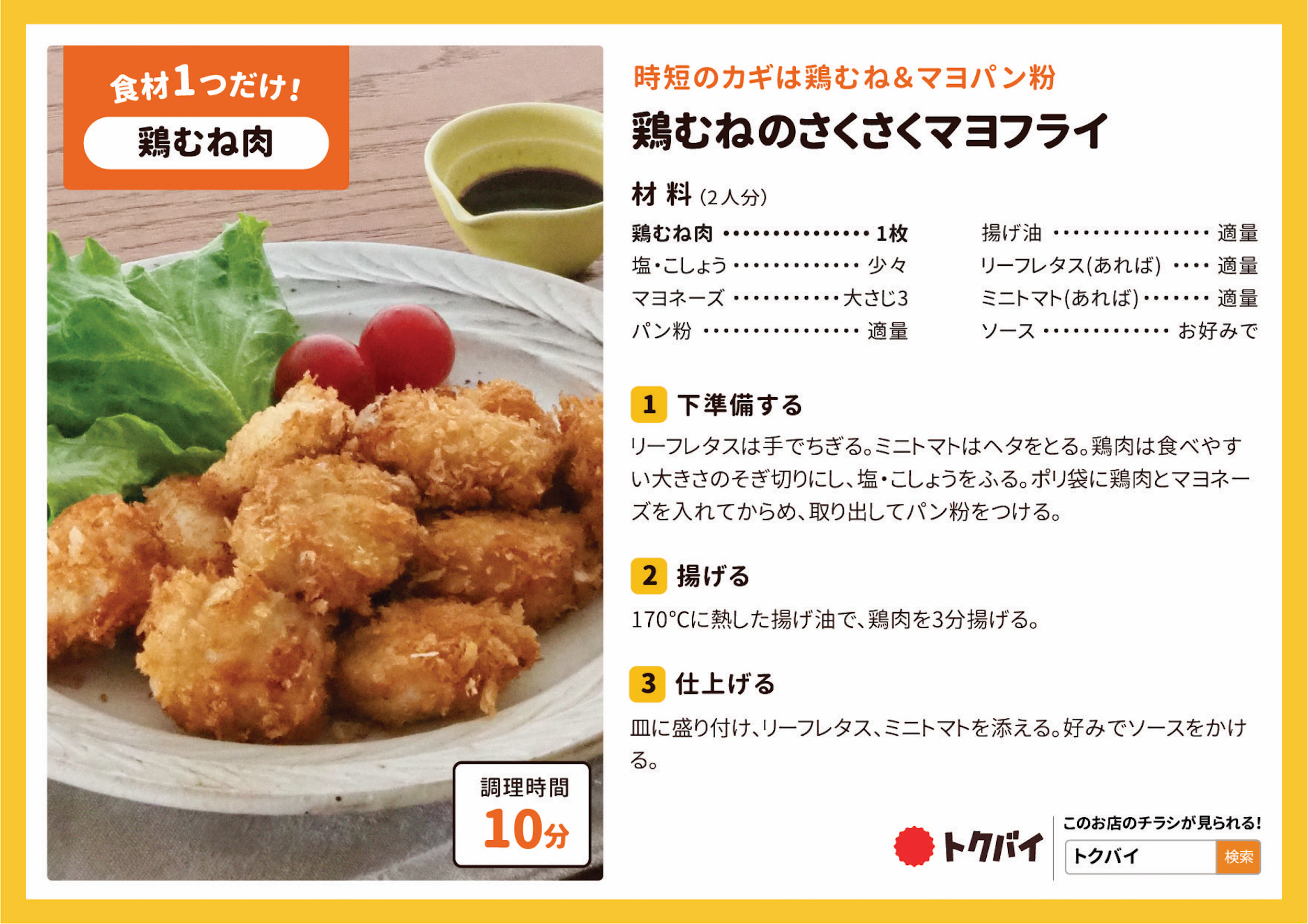 鶏むねのさくさくマヨフライ