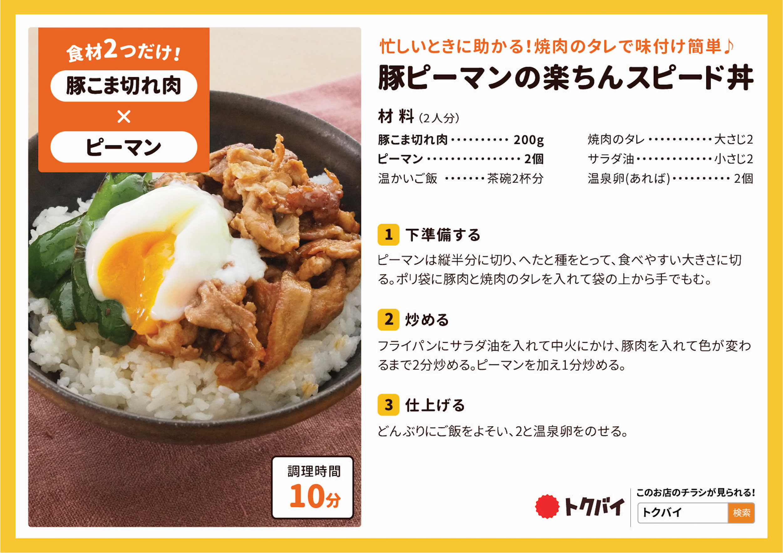 豚ピーマンの楽ちんスピード丼