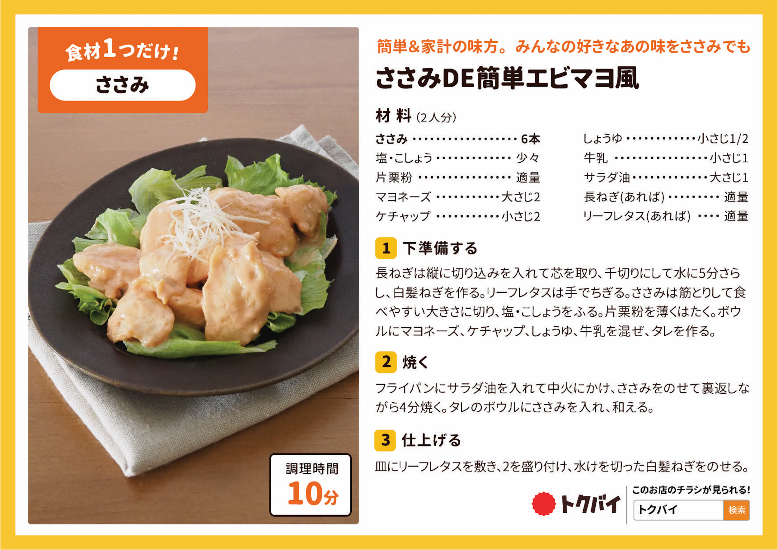 ささみDE簡単エビマヨ風