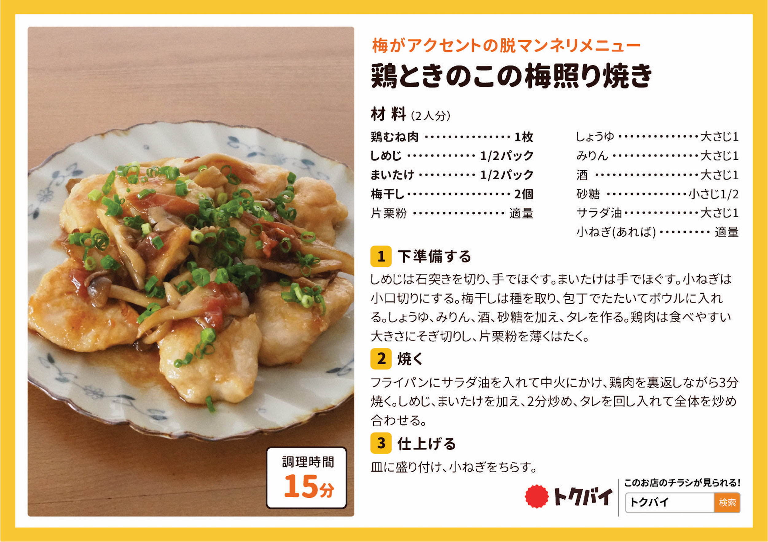 鶏ときのこの梅照り焼き
