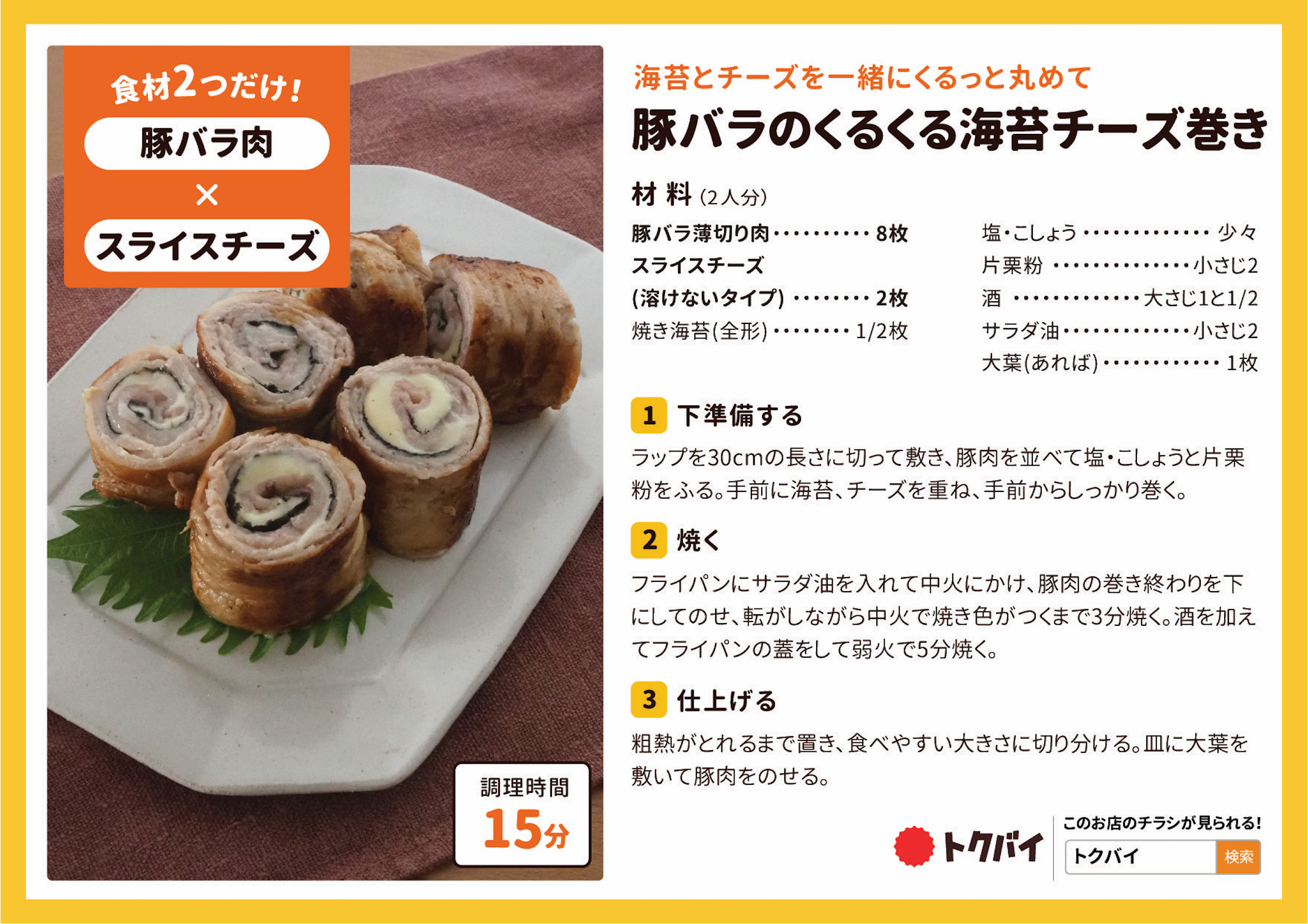 豚バラのくるくる海苔チーズ巻き