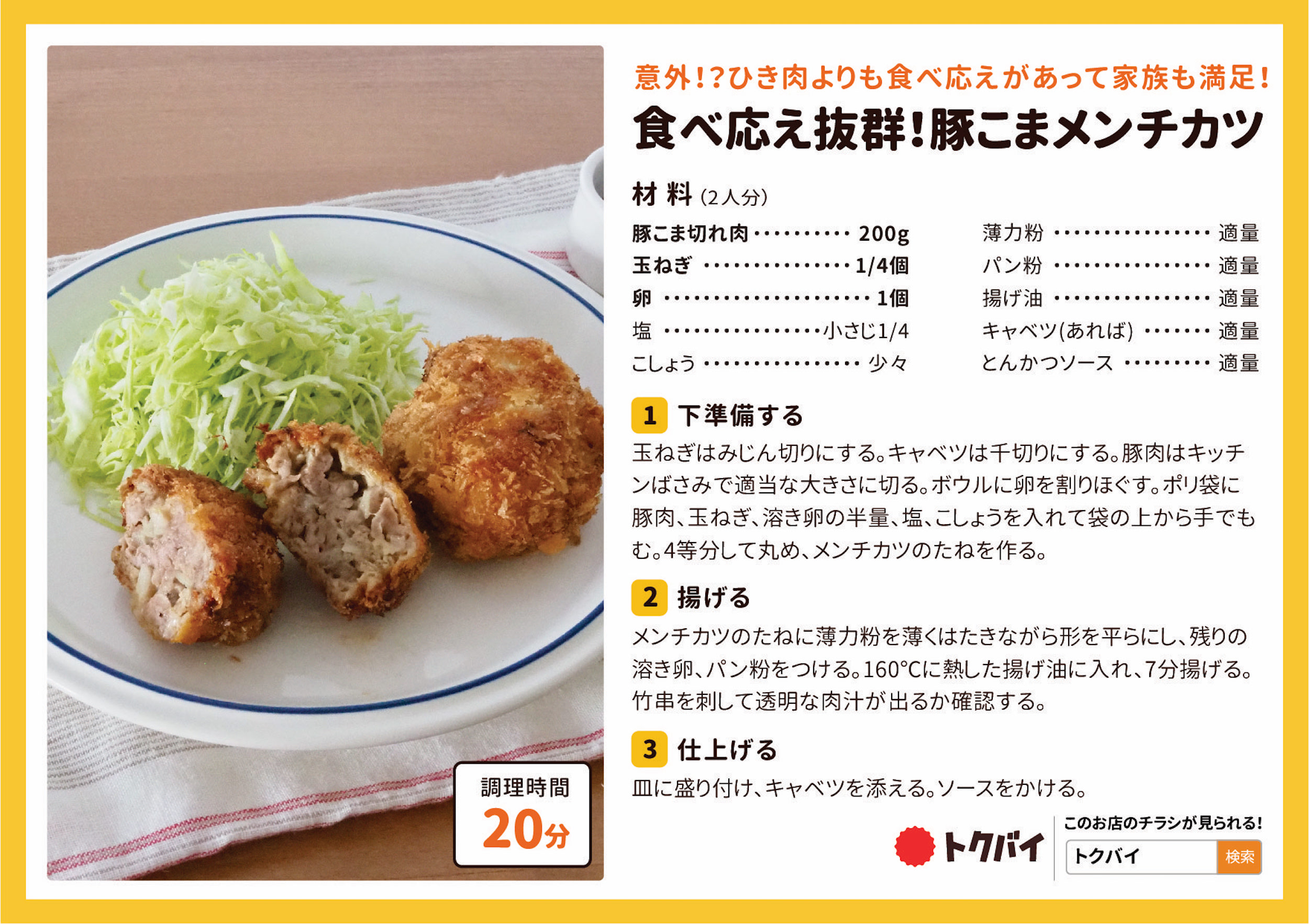 食べ応え抜群！豚こまメンチカツ