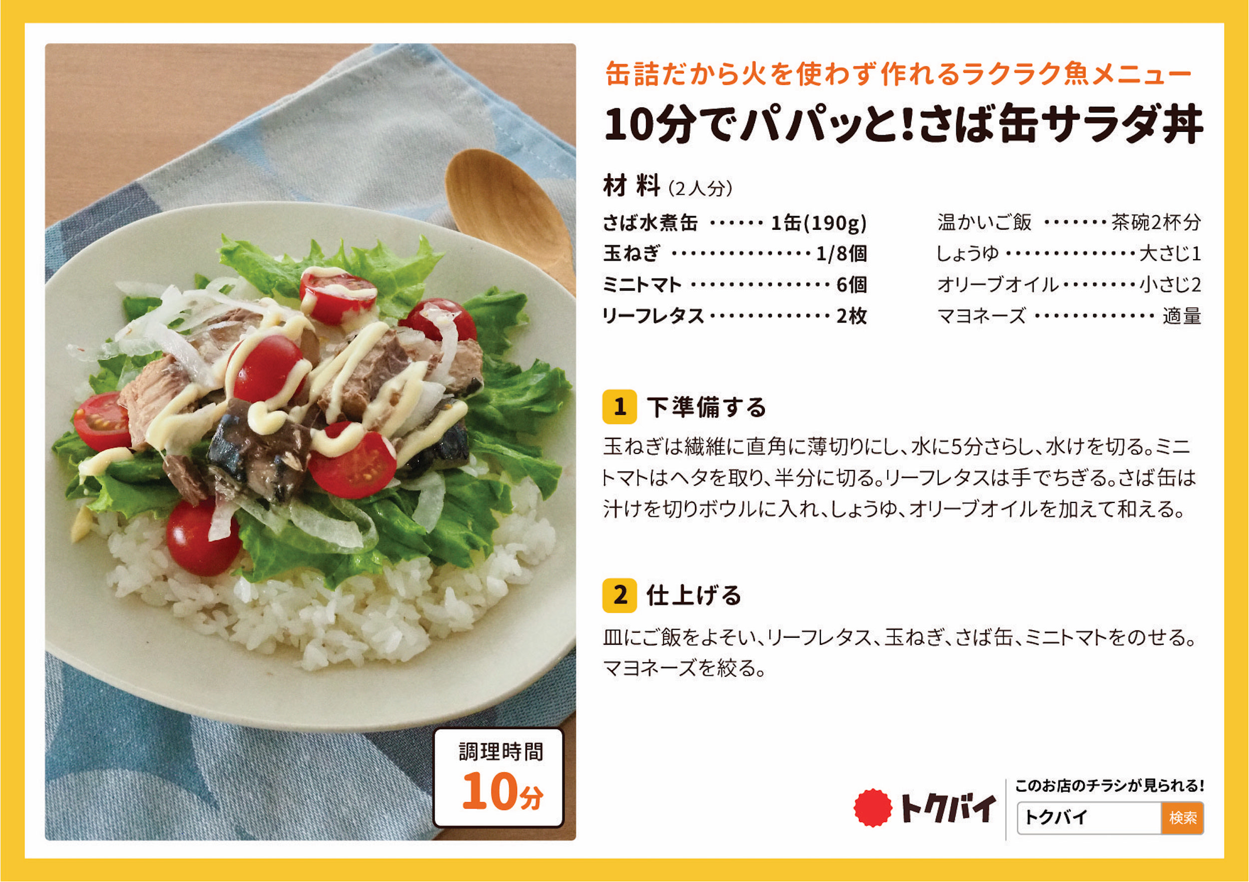 10分でパパッと！さば缶サラダ丼