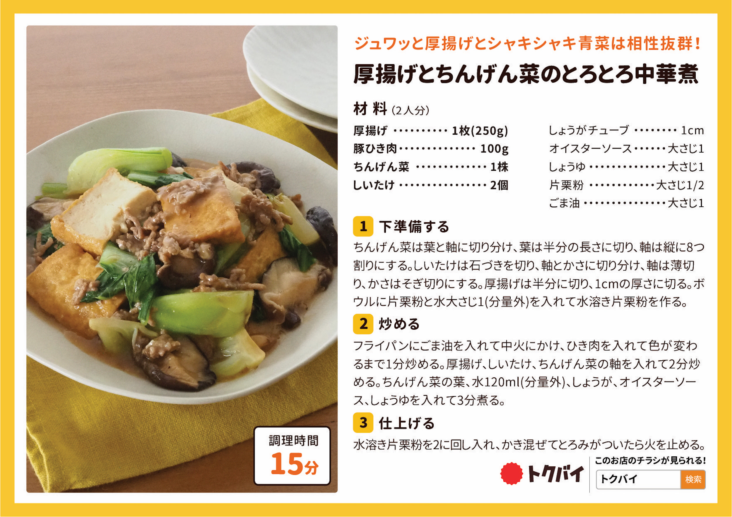 厚揚げとちんげん菜のとろとろ中華煮