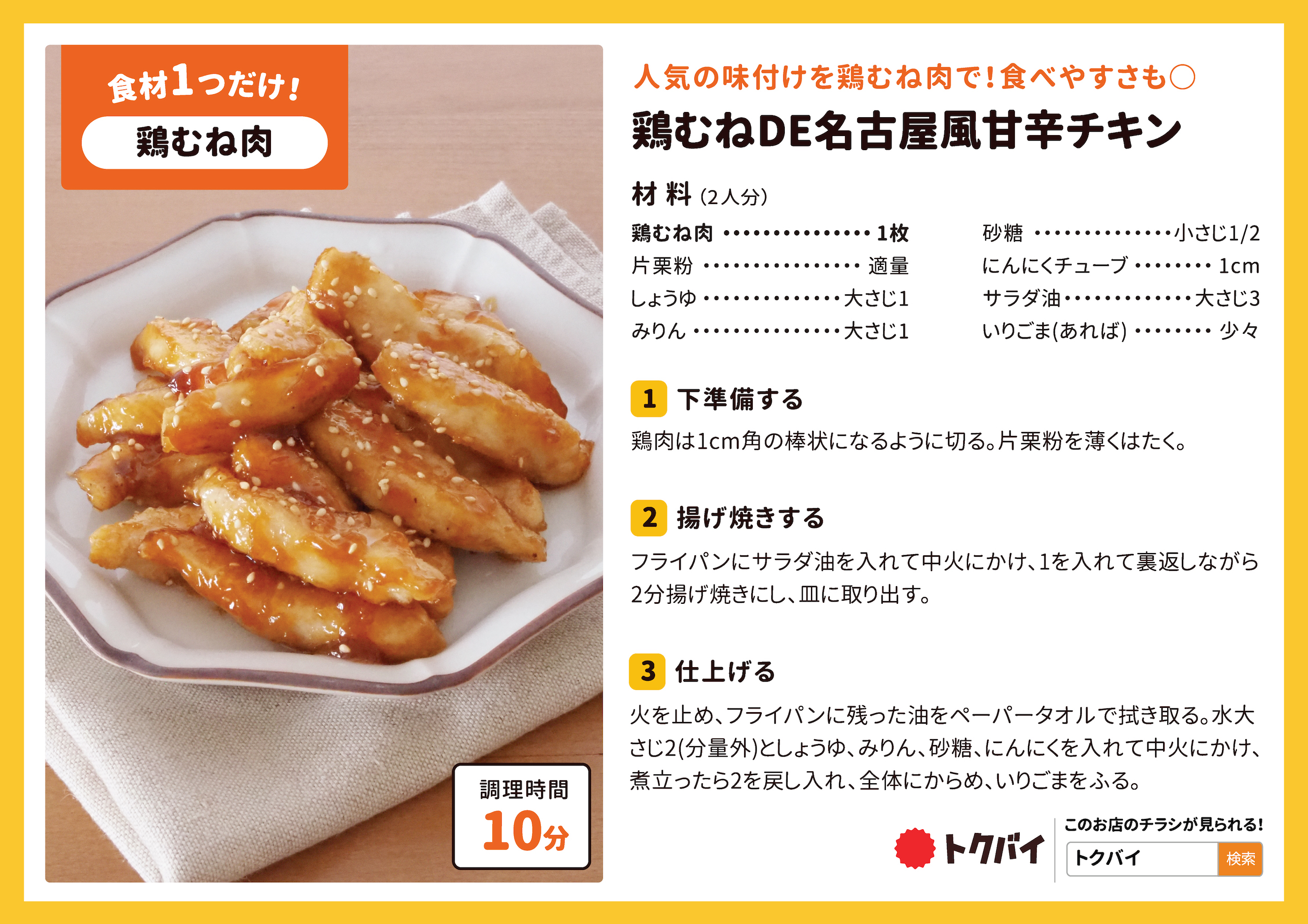 鶏むねDE名古屋風甘辛チキン