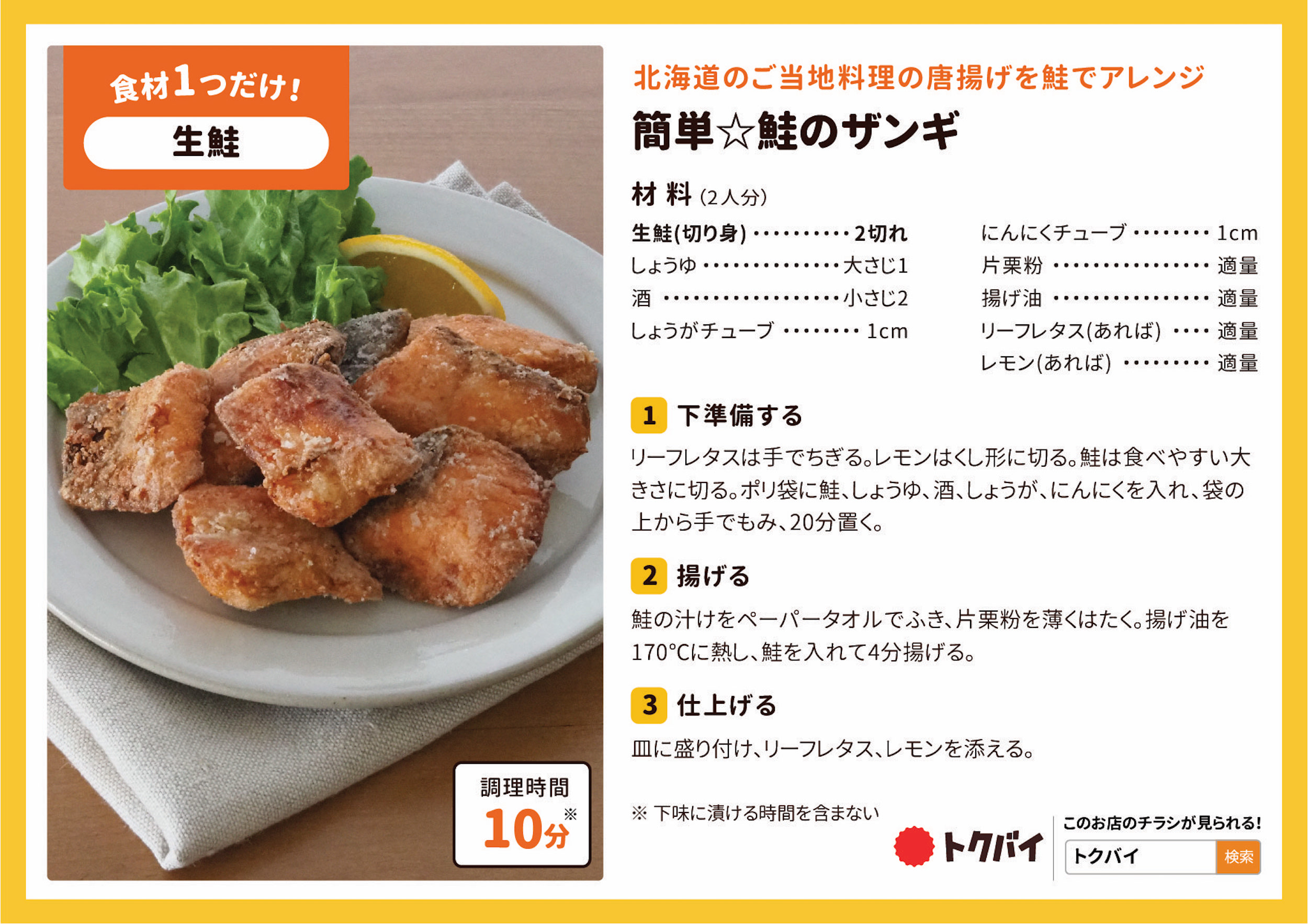簡単☆鮭のザンギ