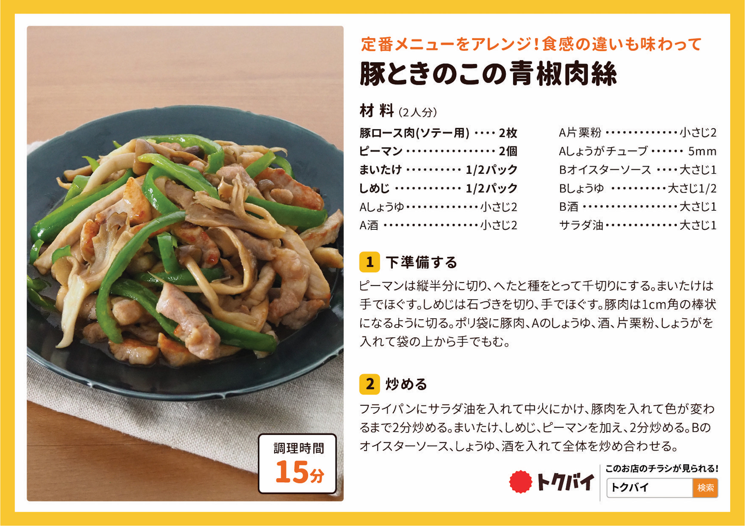 豚ときのこの青椒肉絲
