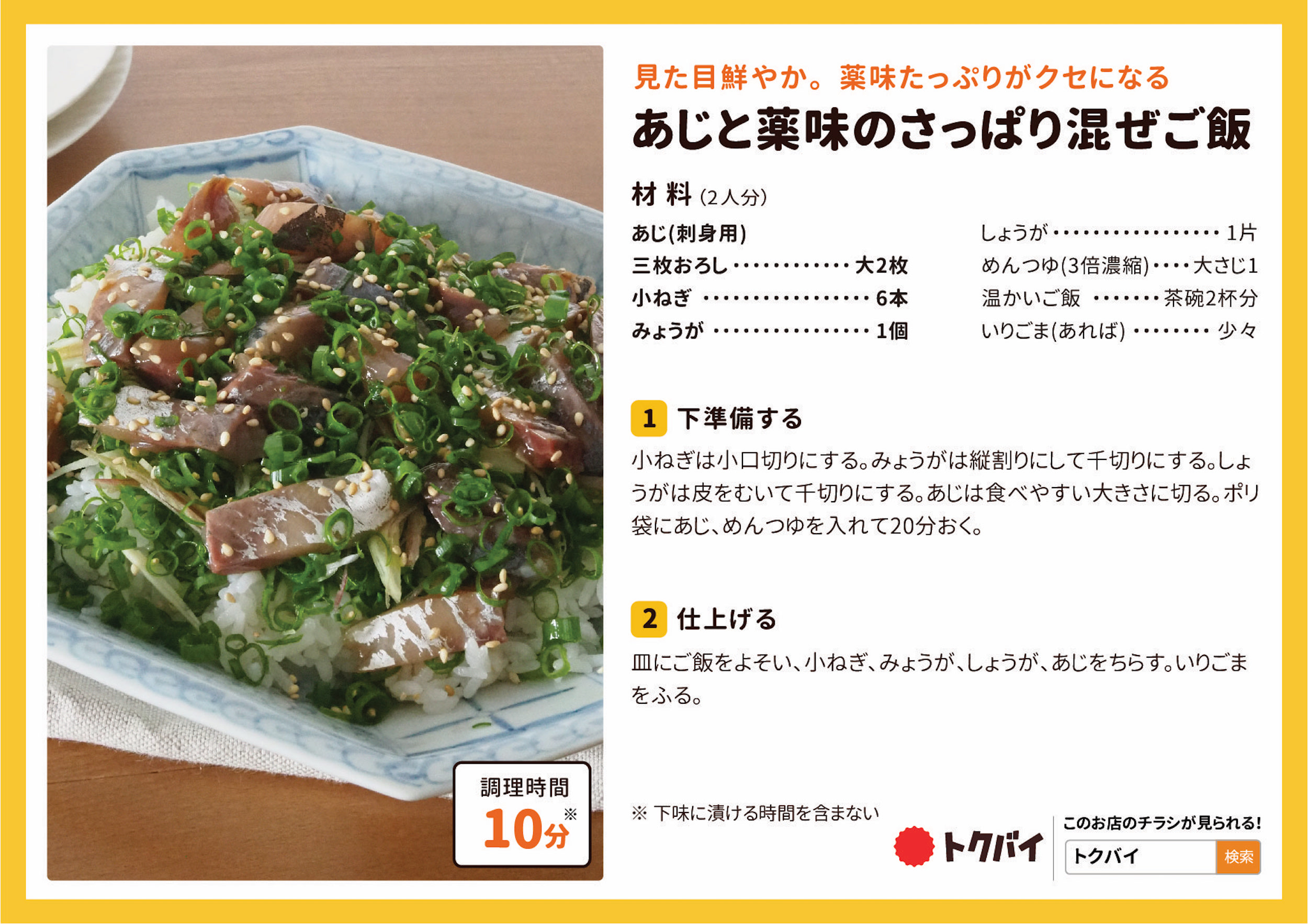あじと薬味のさっぱり混ぜご飯