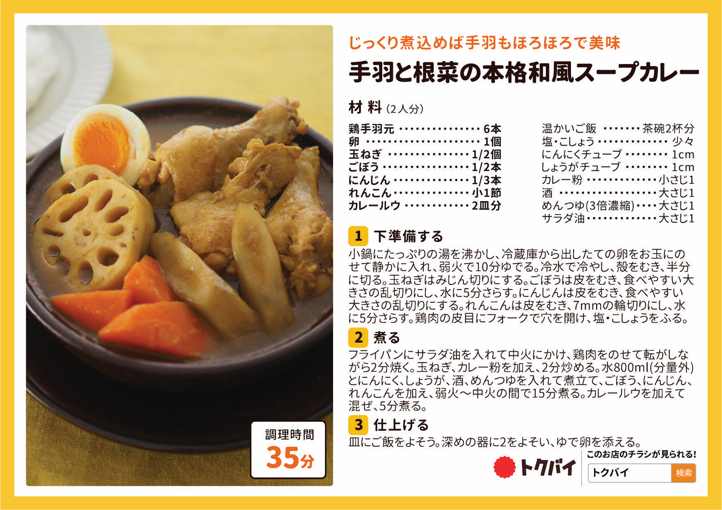 手羽と根菜の本格和風スープカレー