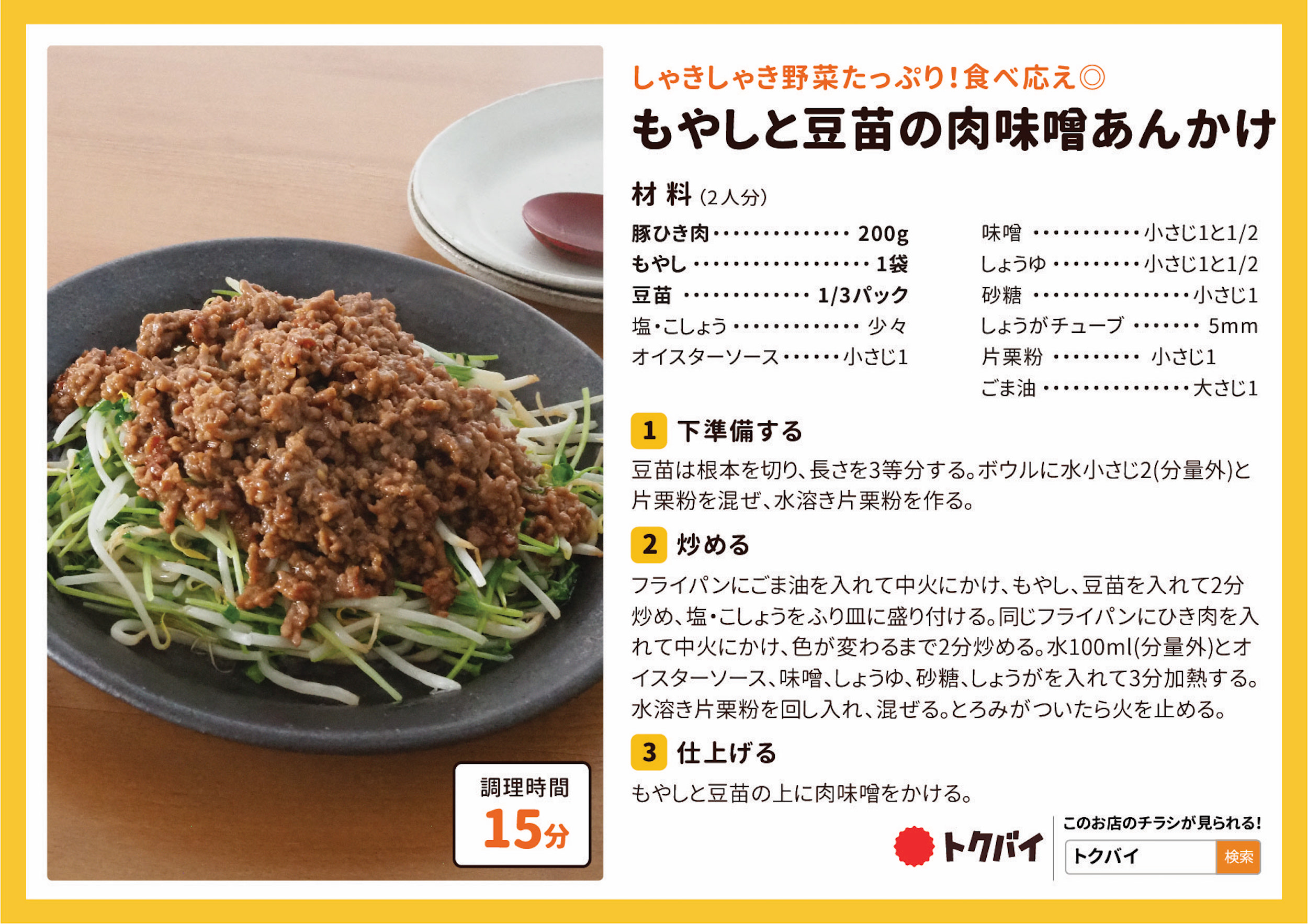 もやしと豆苗の肉味噌あんかけ