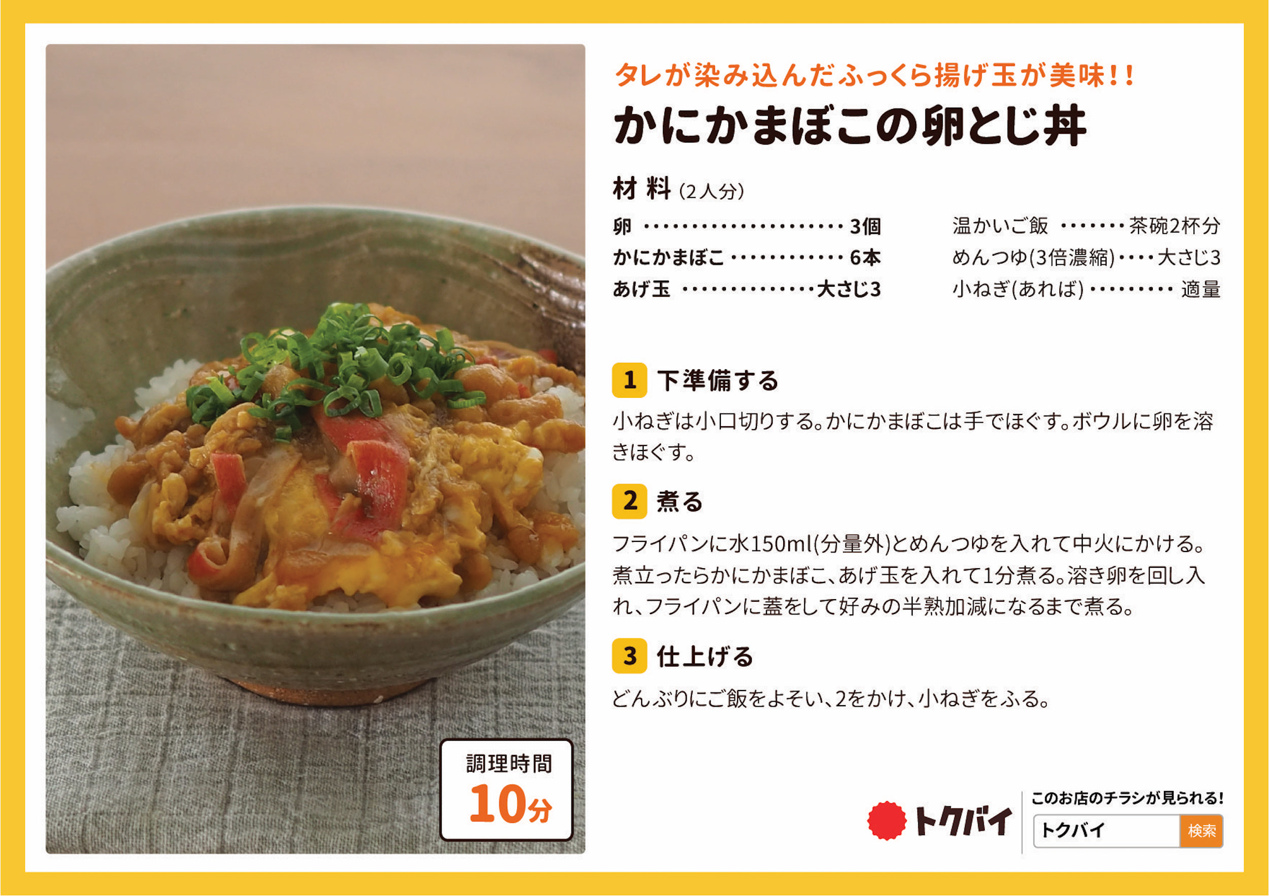 かにかまぼこの卵とじ丼