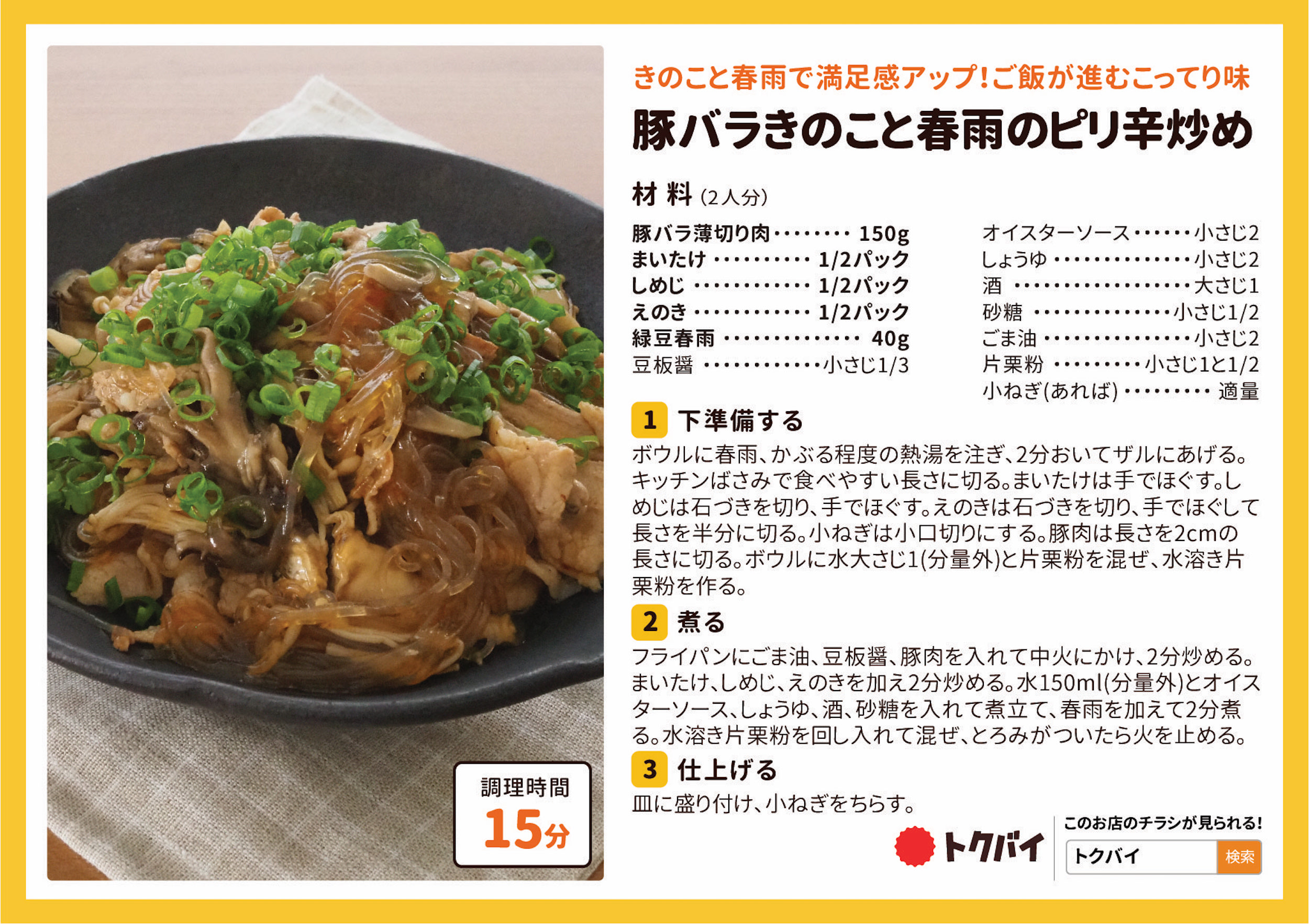 豚バラきのこと春雨のピリ辛炒め