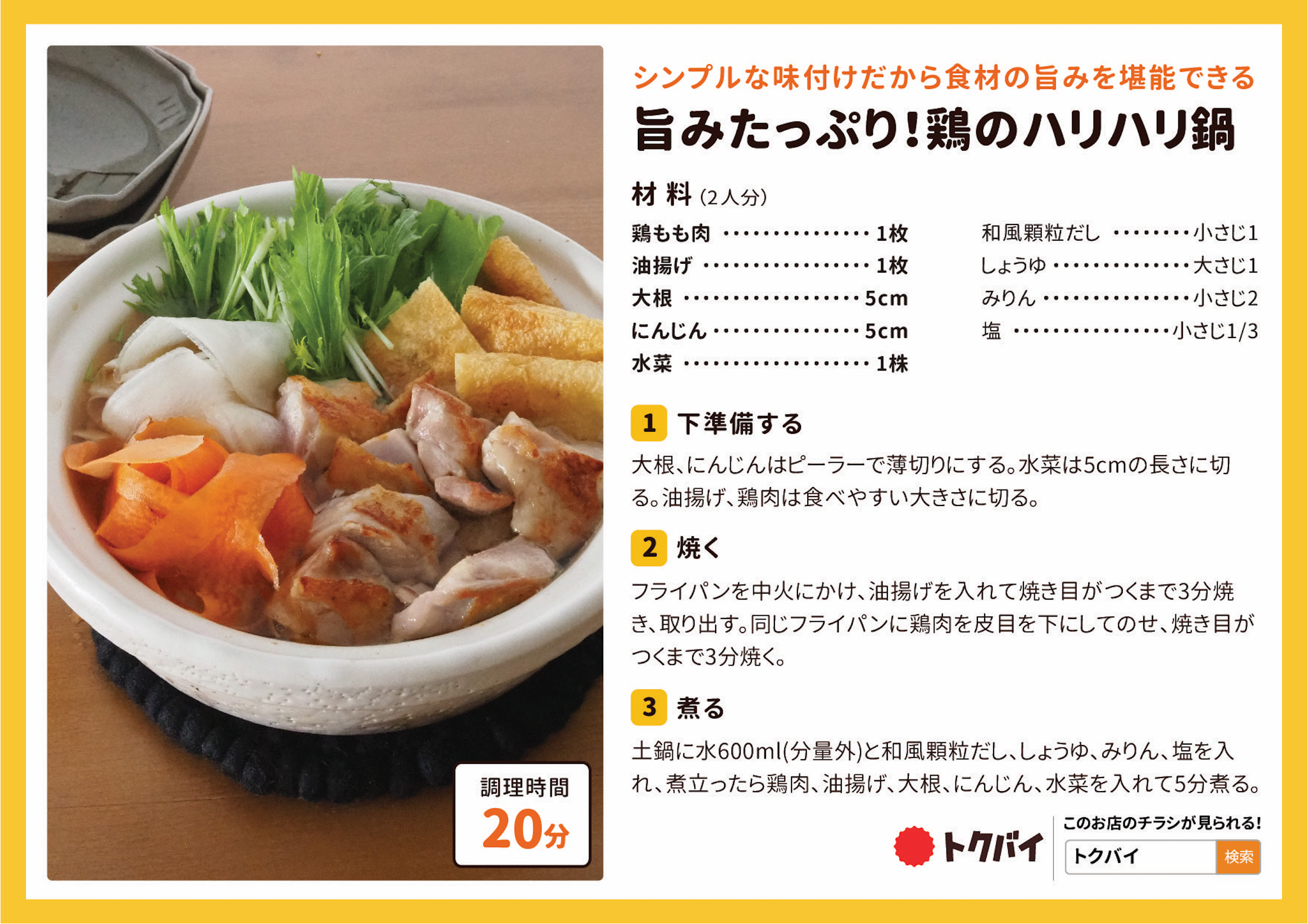 旨みたっぷり！鶏のハリハリ鍋