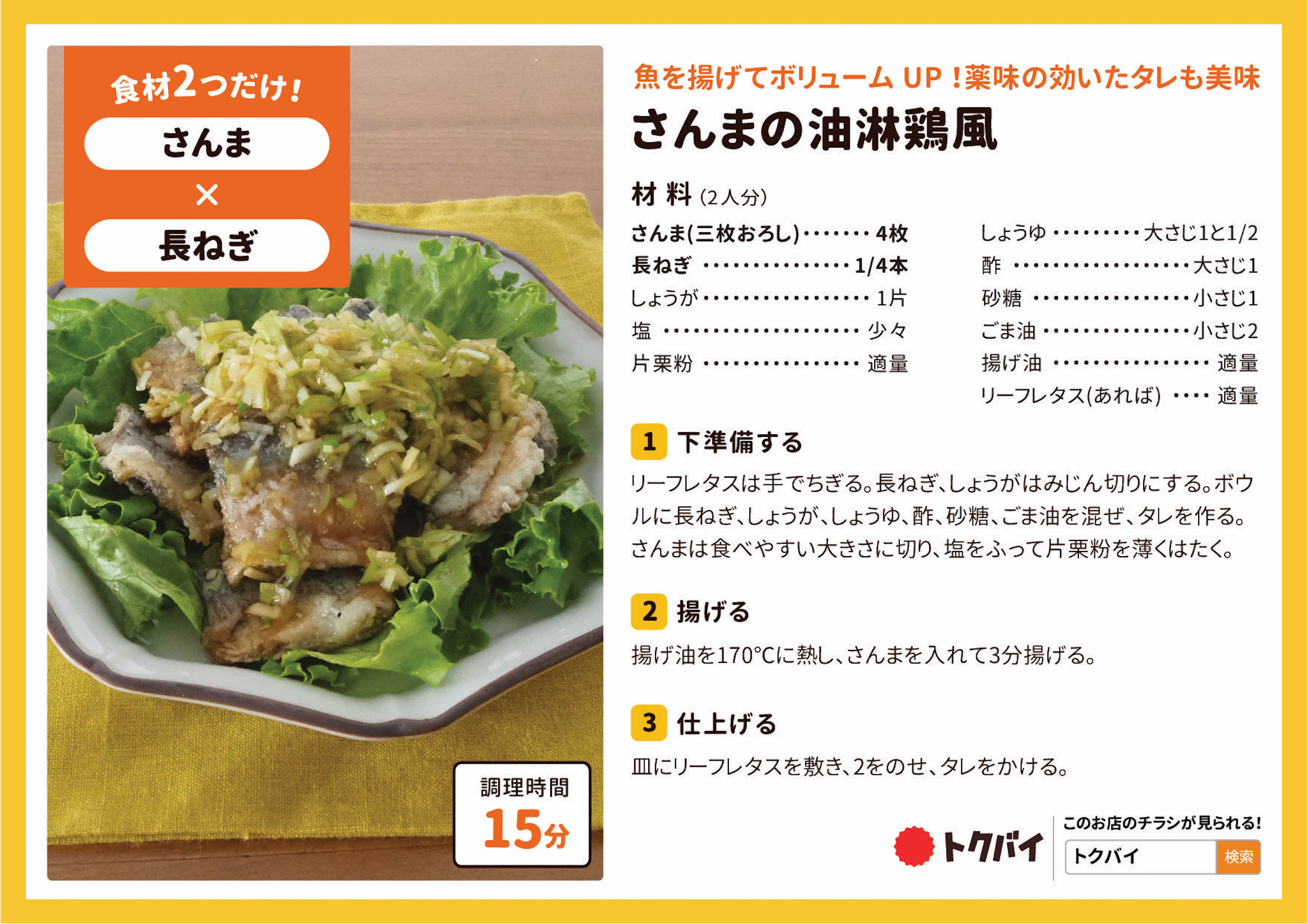 さんまの油淋鶏風