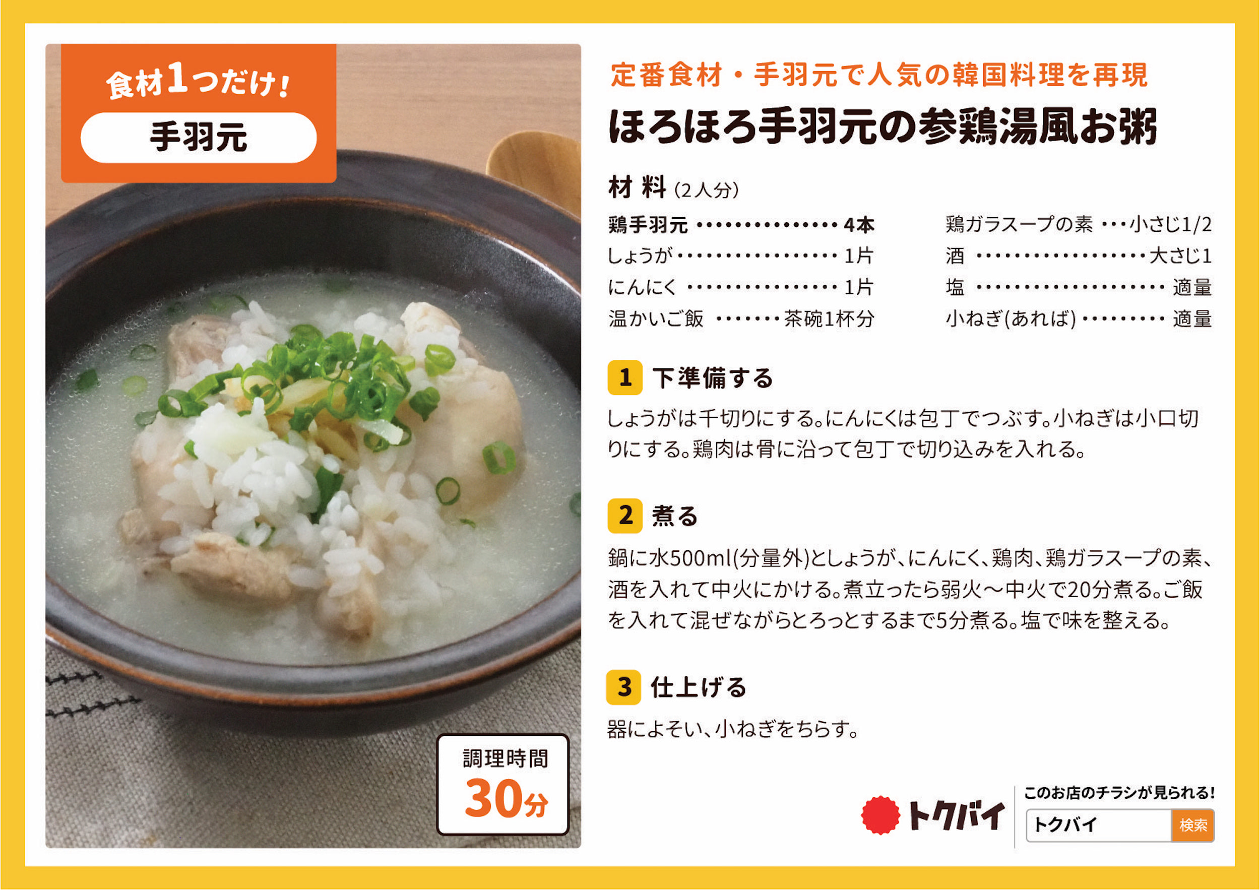 ほろほろ手羽元の参鶏湯風お粥