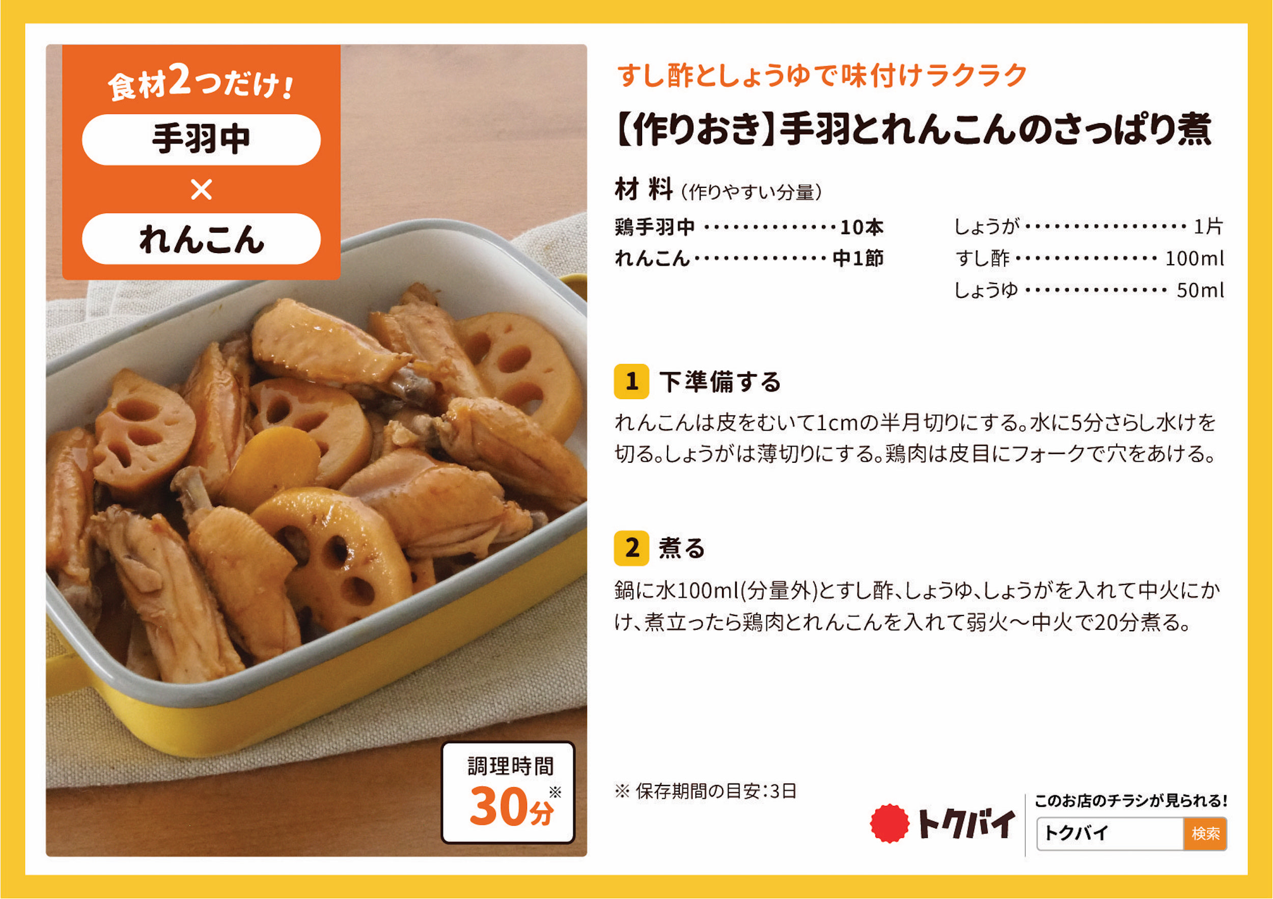 【作りおき】手羽とれんこんのさっぱり煮