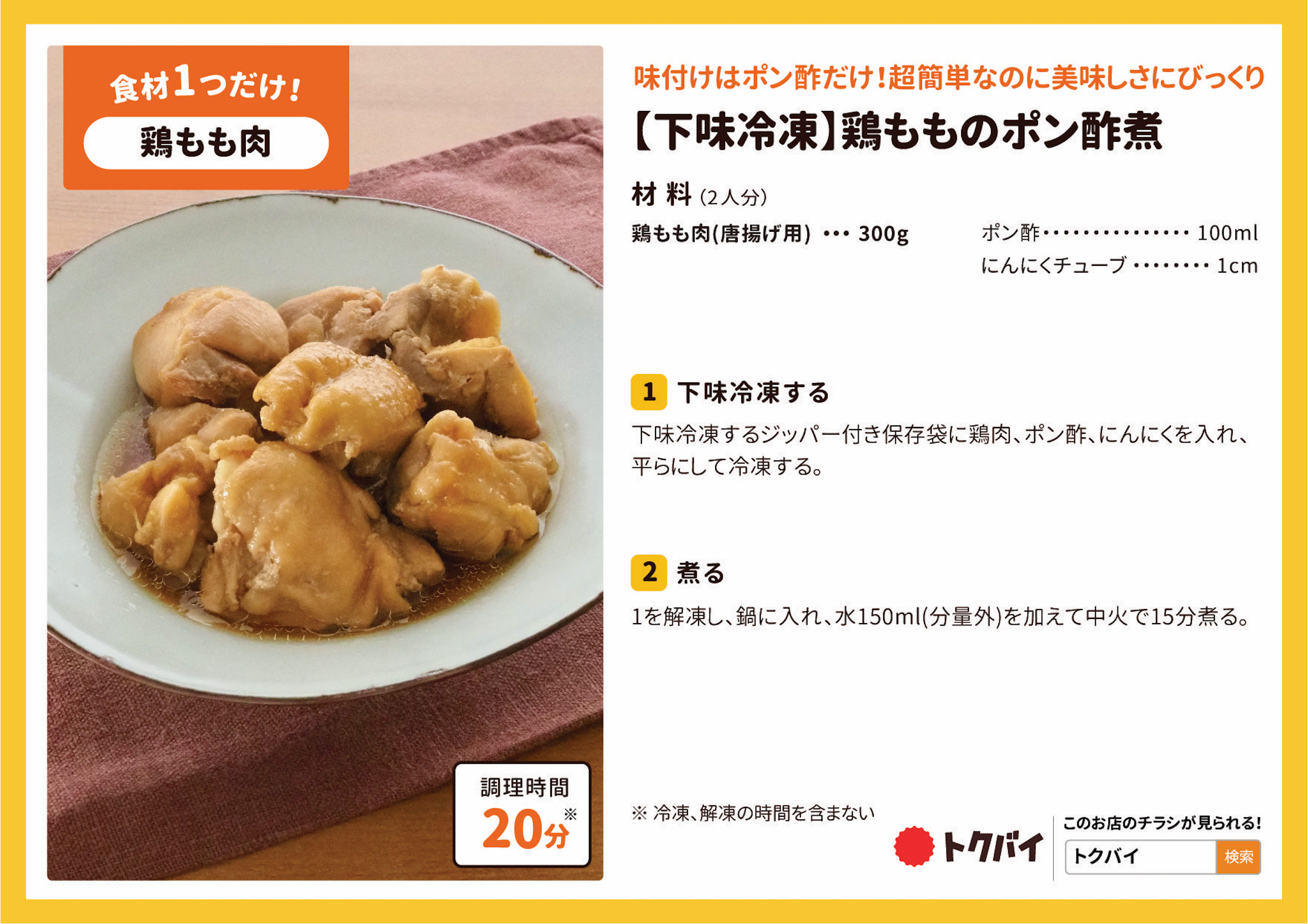 【下味冷凍】鶏もものポン酢煮