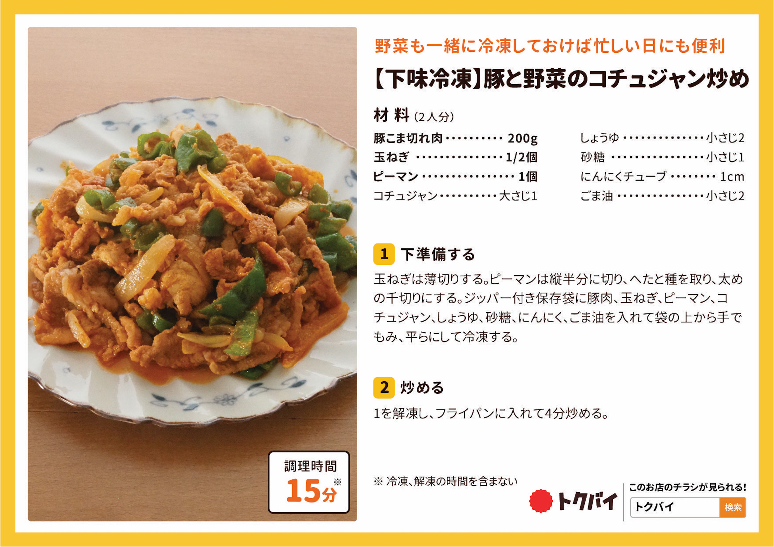 【下味冷凍】豚と野菜のコチュジャン炒め
