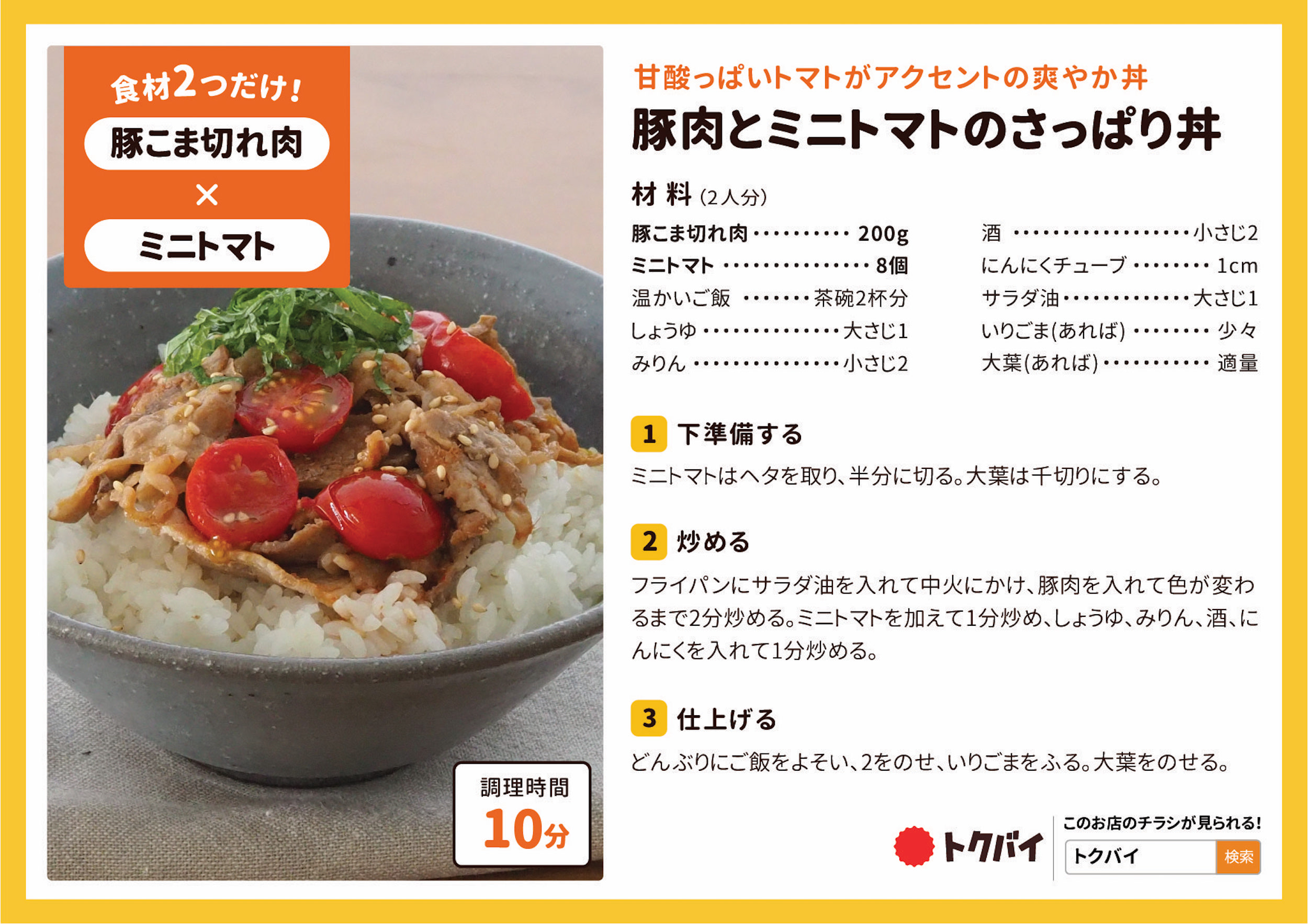 豚肉とミニトマトのさっぱり丼