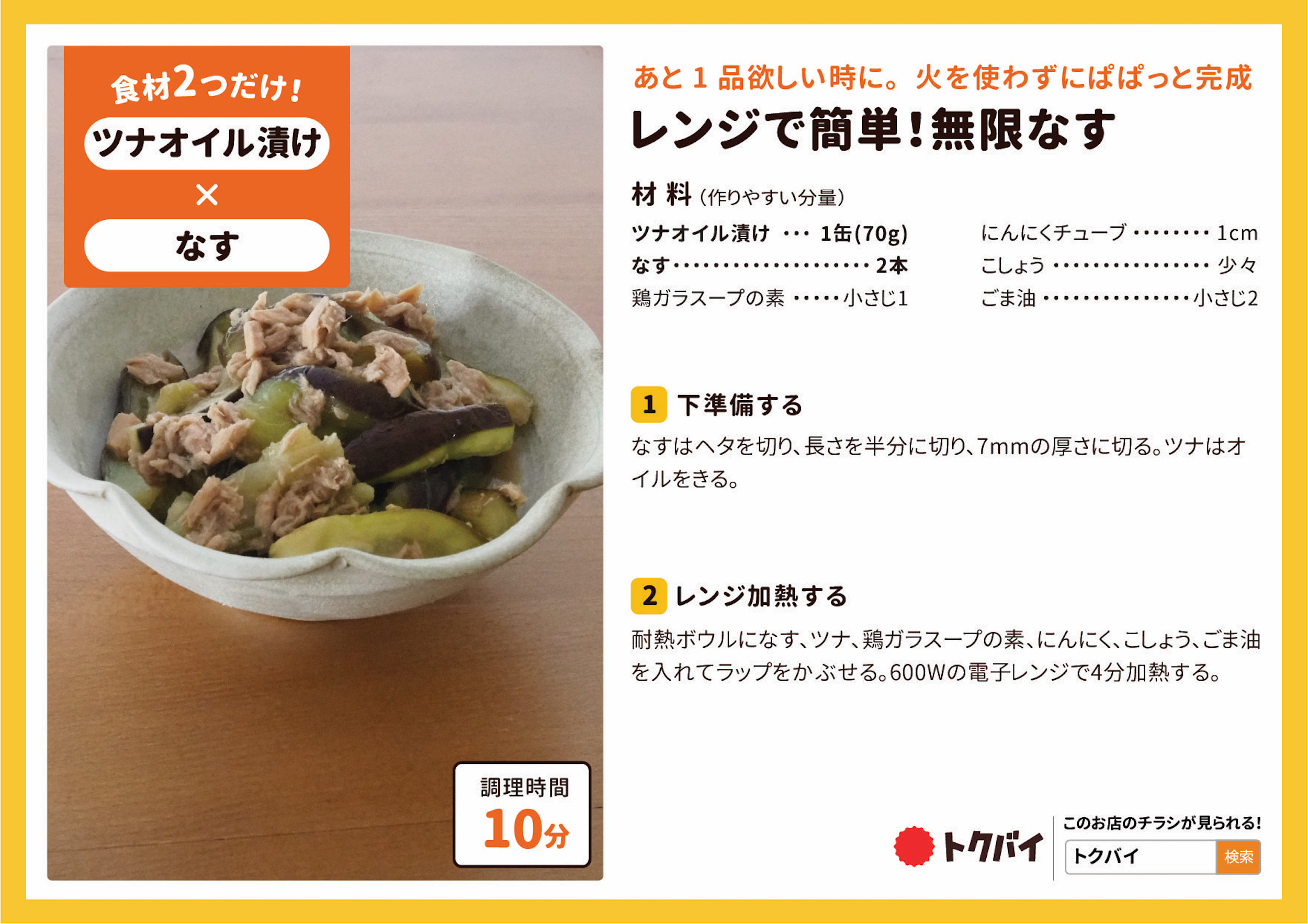 レンジで簡単！無限なす