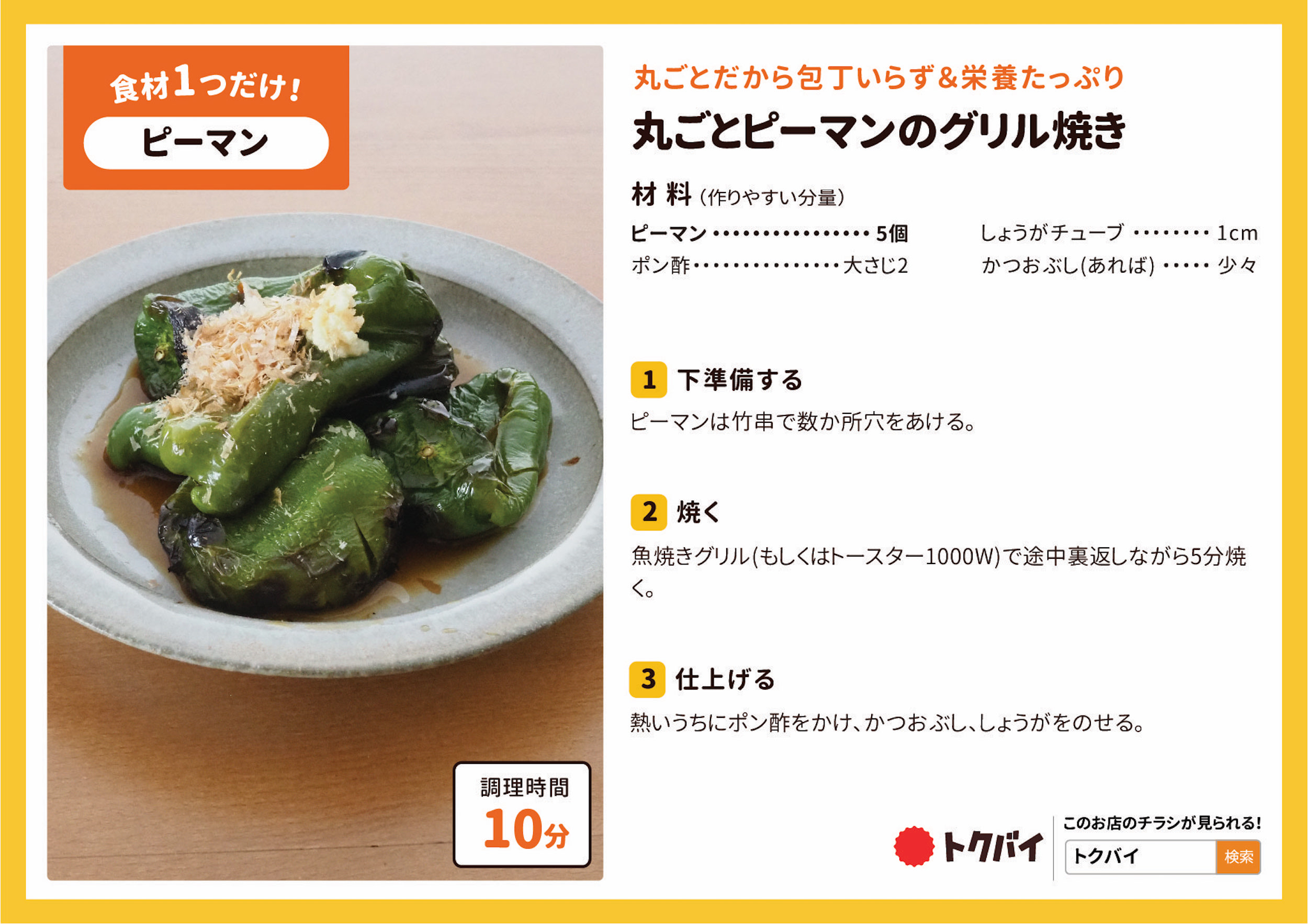 丸ごとピーマンのグリル焼き