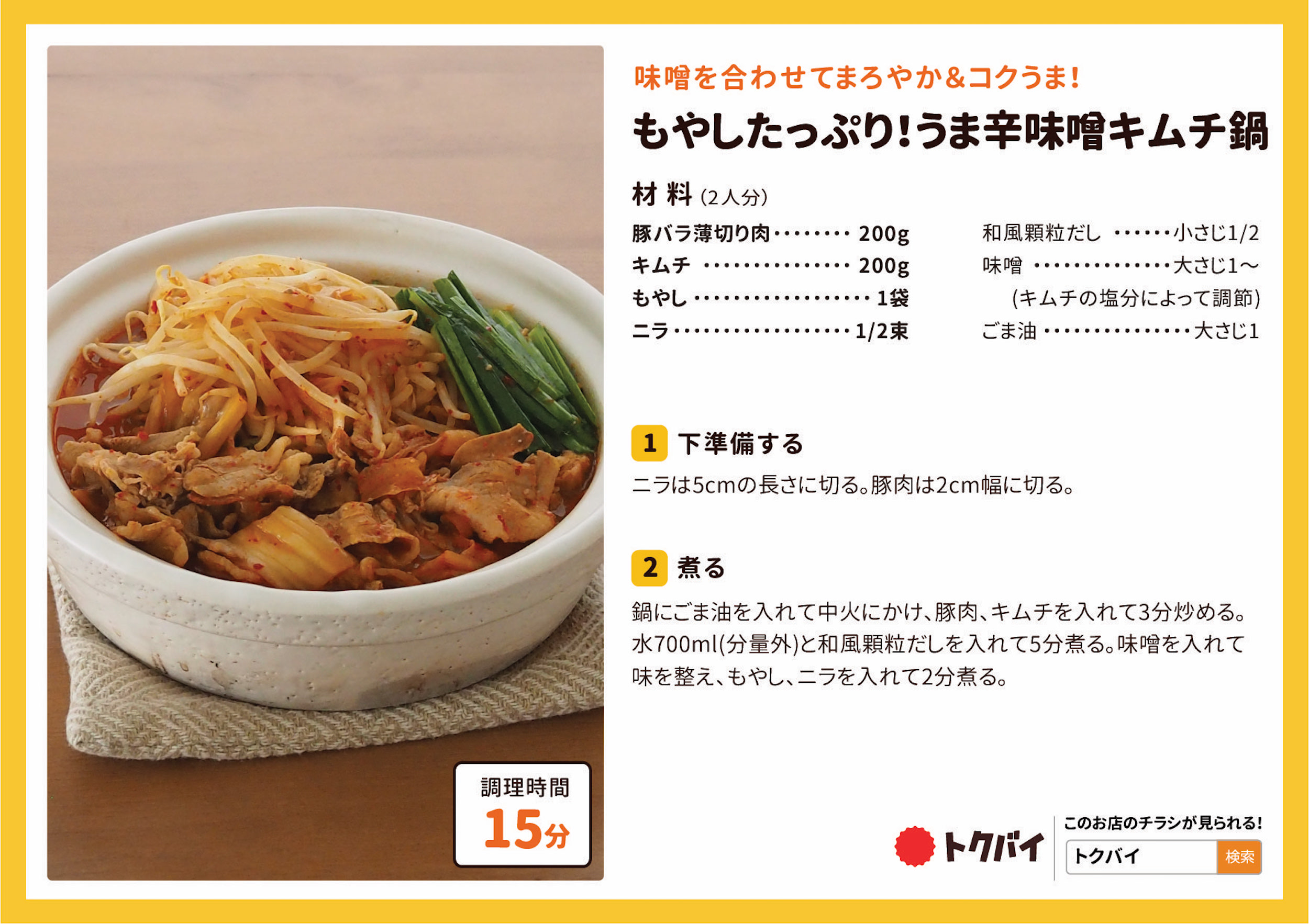 もやしたっぷり！うま辛味噌キムチ鍋