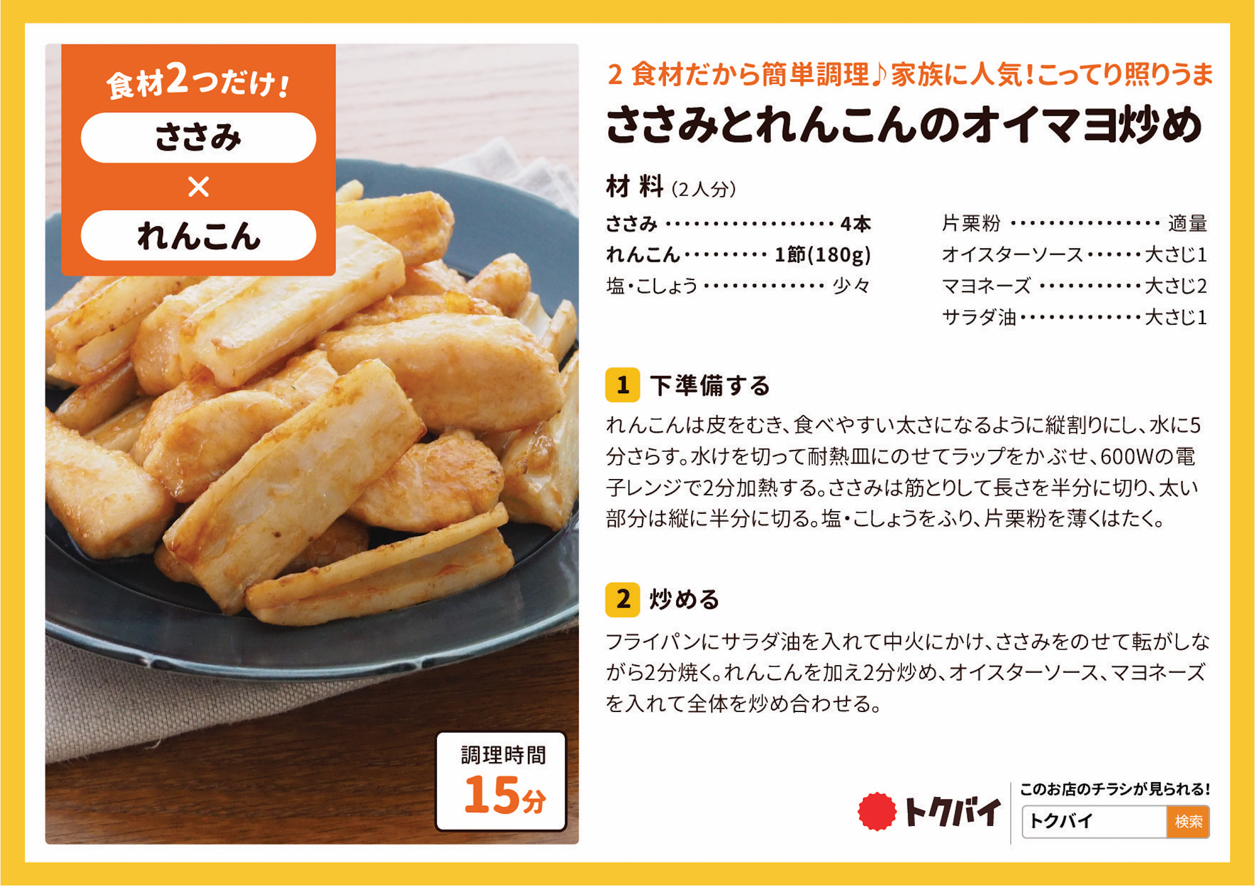 ささみとれんこんのオイマヨ炒め