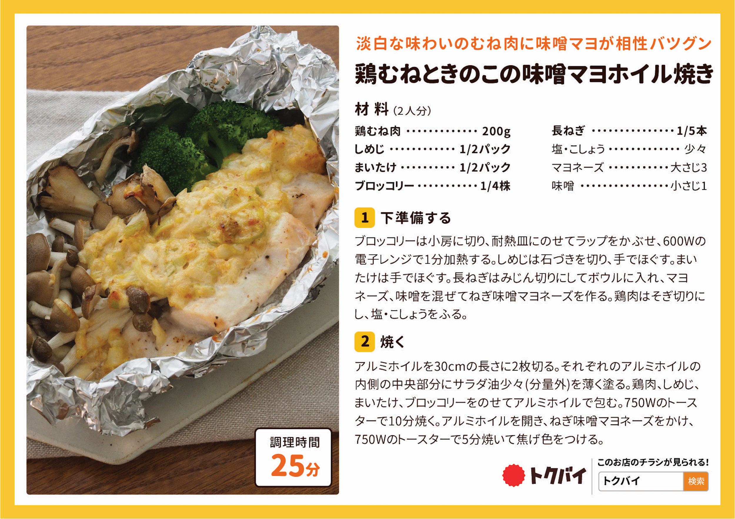 鶏むねときのこの味噌マヨホイル焼き