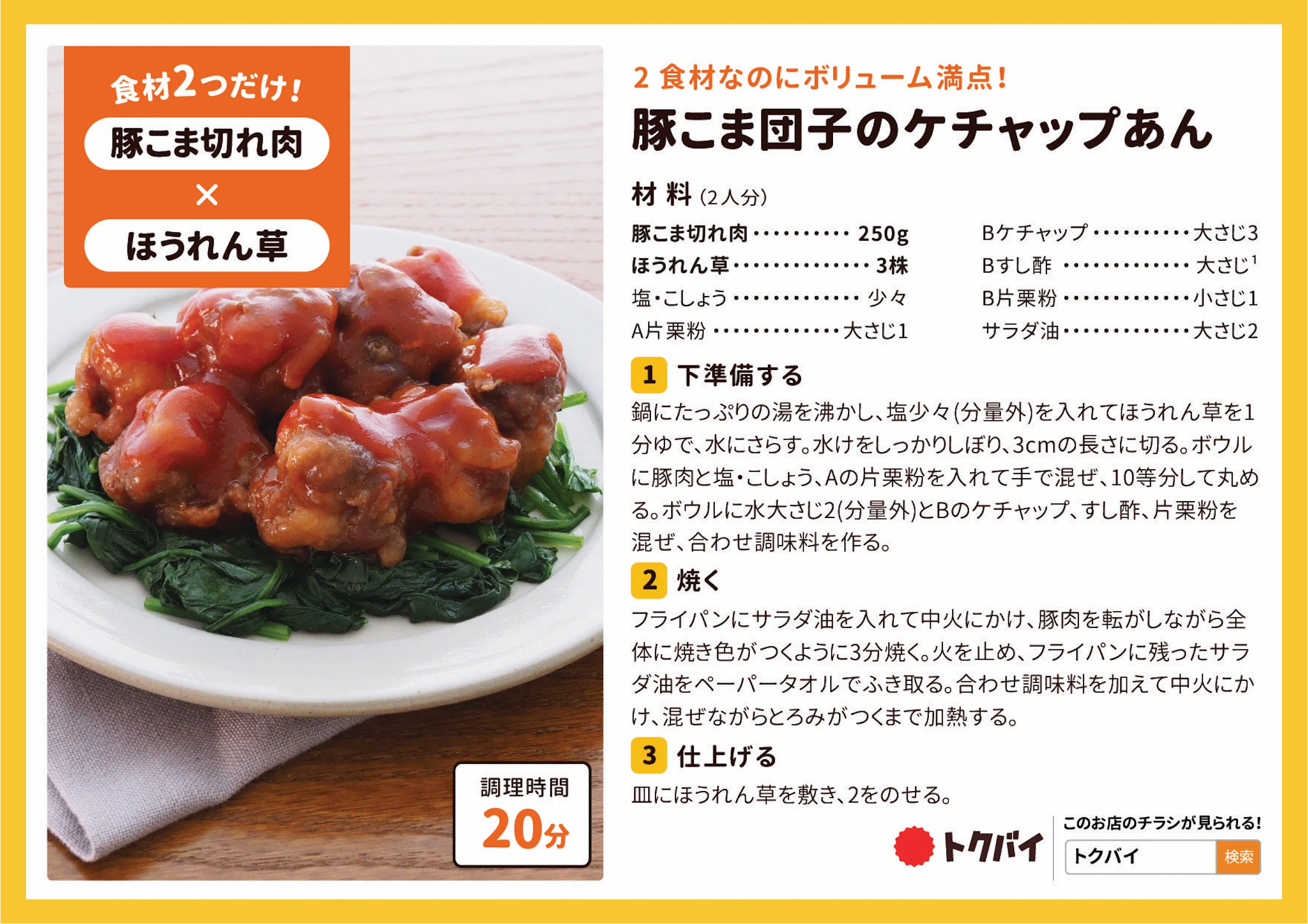 豚こま団子のケチャップあん