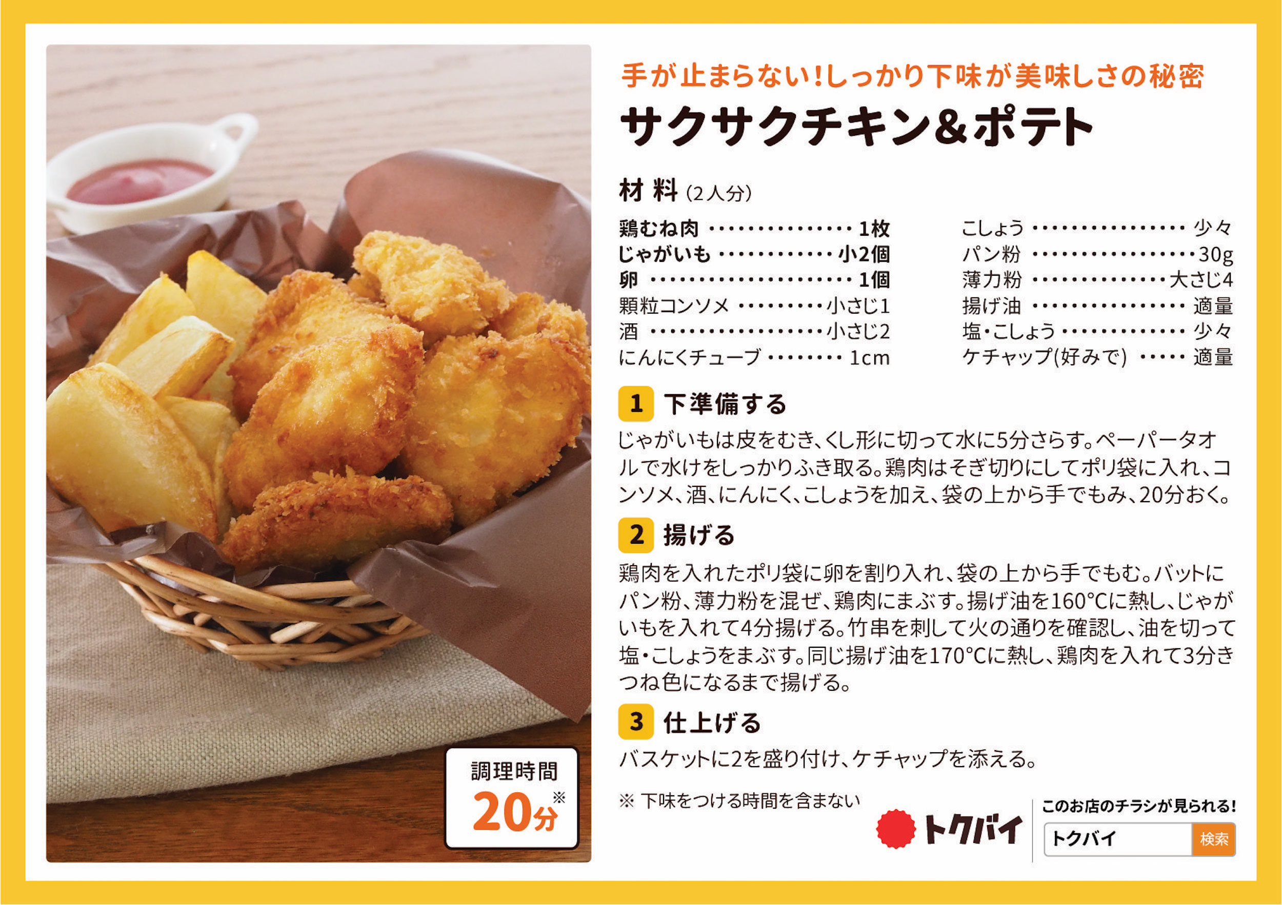 サクサクチキン＆ポテト